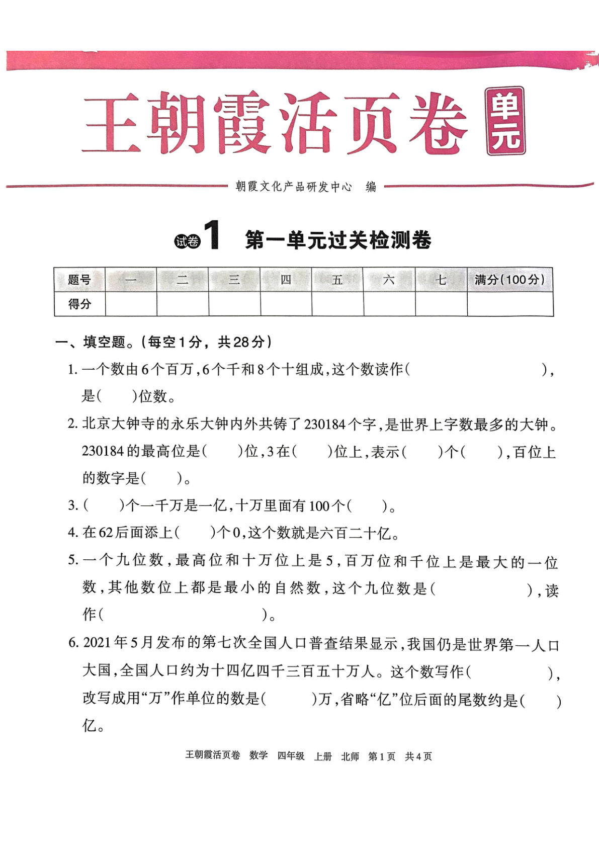 四年级上册北师版数学【试卷-王朝霞活页卷】-鸡娃题库官网-永久免费分享小学教辅资源