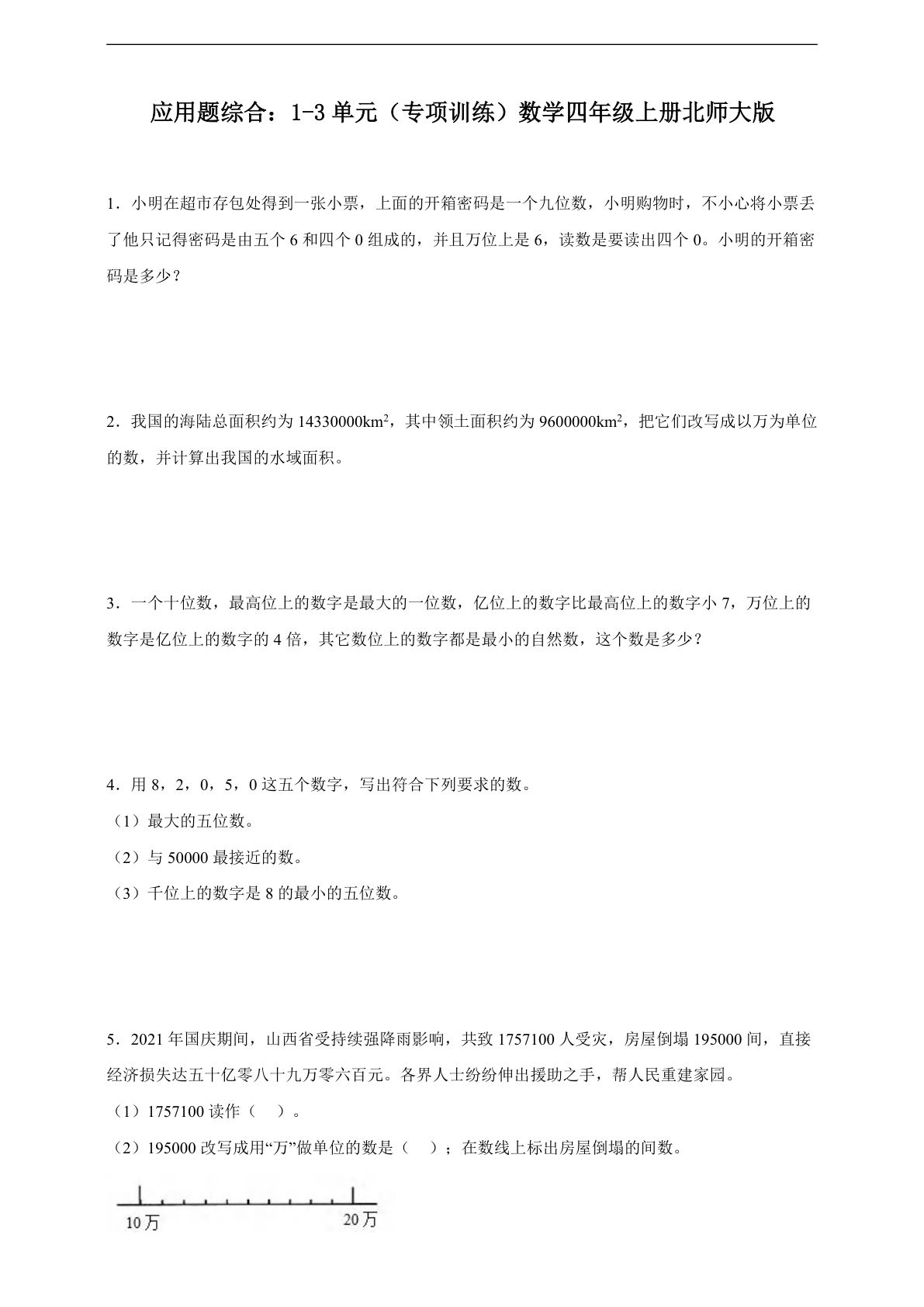 四年级上册北师版数学【应用题综合：1-3单元专项训练（含解析）】-鸡娃题库官网-永久免费分享小学教辅资源
