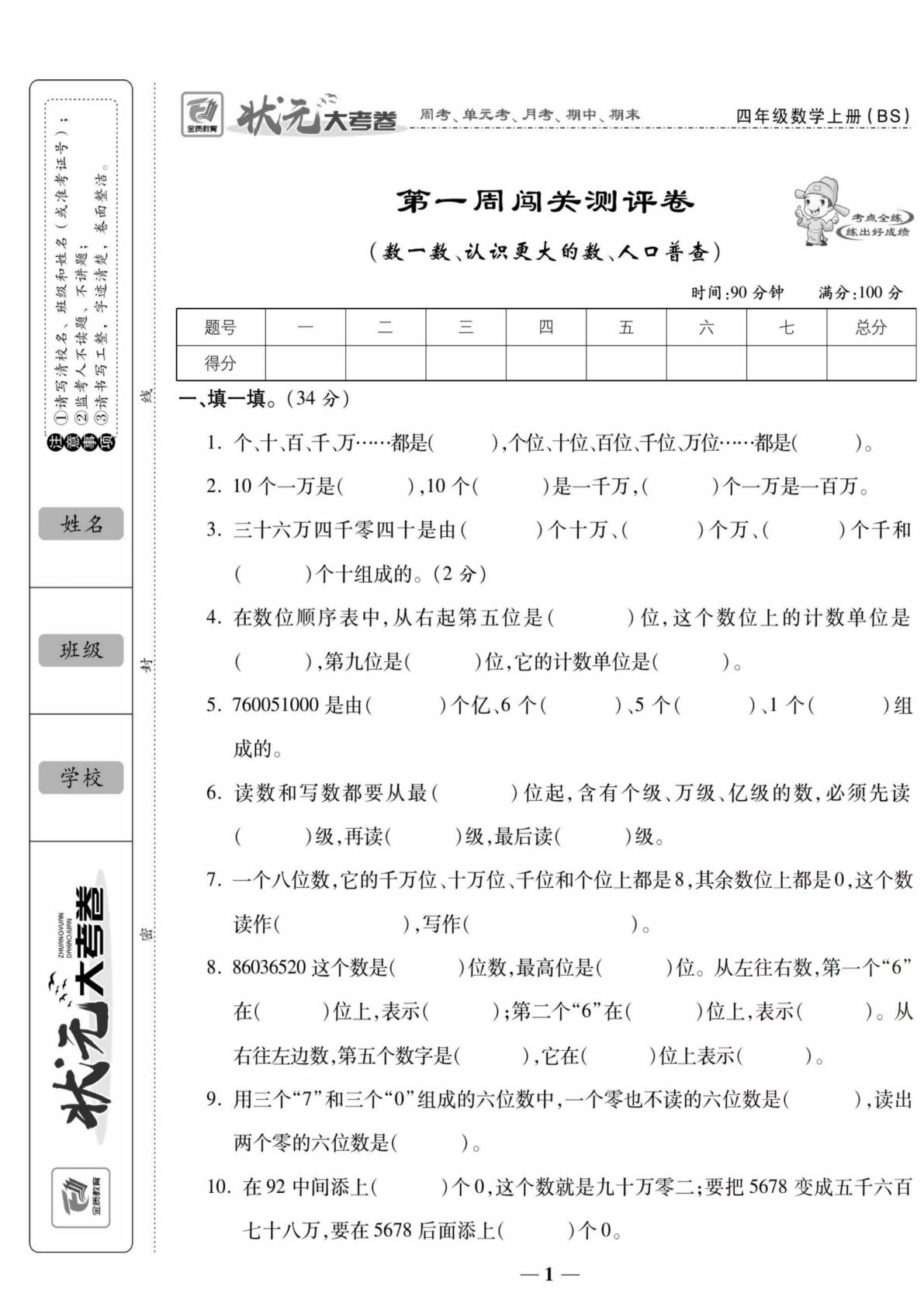 四年级上册北师版数学【状元大考卷】-鸡娃题库官网-永久免费分享小学教辅资源