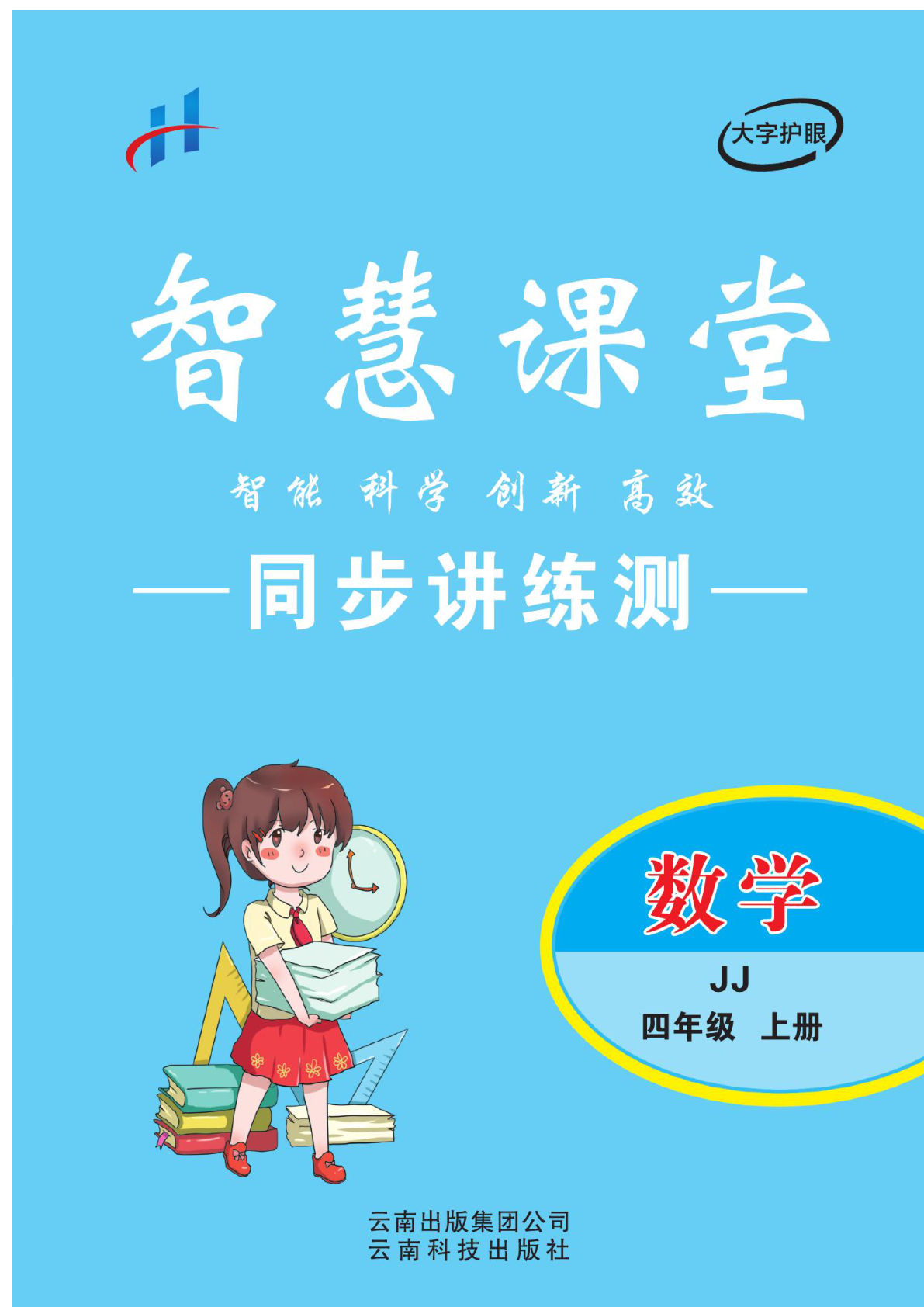 四年级上册冀教版数学【课时-智慧课堂同步讲练测】-鸡娃题库官网-永久免费分享小学教辅资源