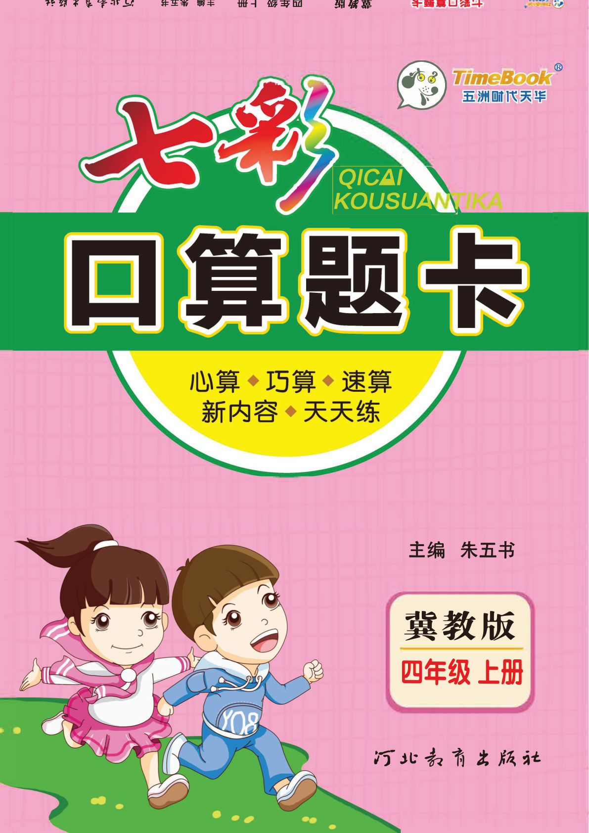 四年级上册冀教版数学【七彩口算题卡】-鸡娃题库官网-永久免费分享小学教辅资源