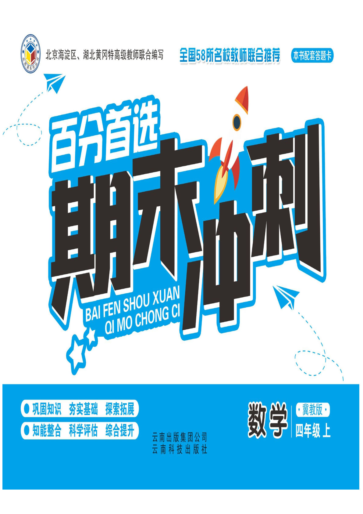四年级上册冀教版数学【期末试卷百分首选·期末冲刺】-鸡娃题库官网-永久免费分享小学教辅资源