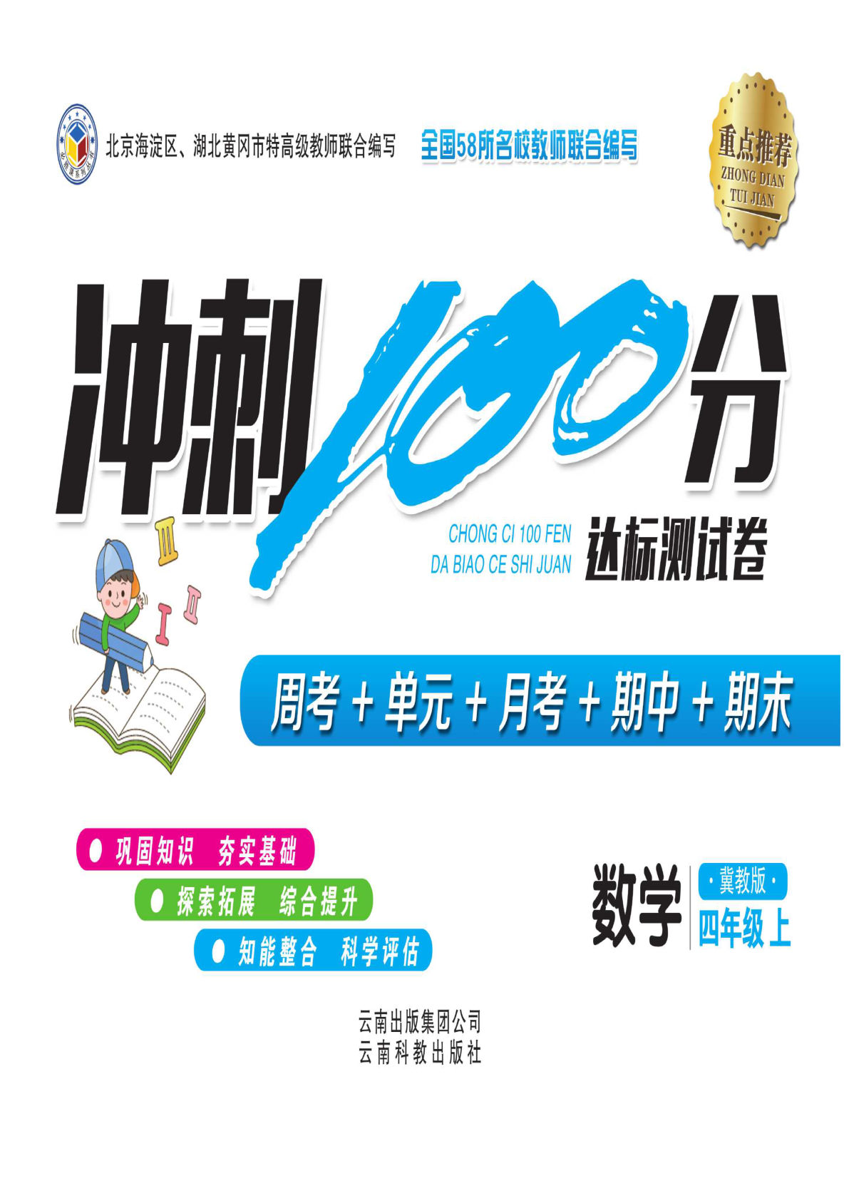 四年级上册冀教版数学【试卷《冲刺100分》】-鸡娃题库官网-永久免费分享小学教辅资源