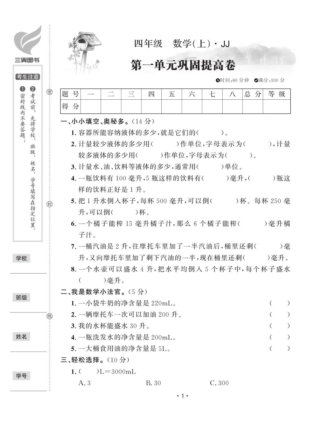 四年级上册冀教版数学【试卷《黄冈100分》】-鸡娃题库官网-永久免费分享小学教辅资源