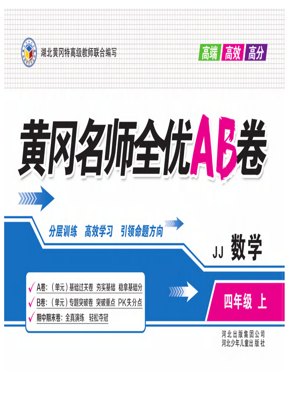 四年级上册冀教版数学【试卷-黄冈名师全优AB卷】-鸡娃题库官网-永久免费分享小学教辅资源