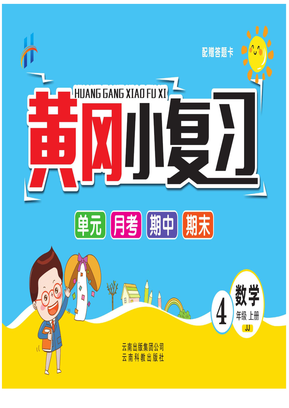 四年级上册冀教版数学【试卷-黄冈小复习】-鸡娃题库官网-永久免费分享小学教辅资源