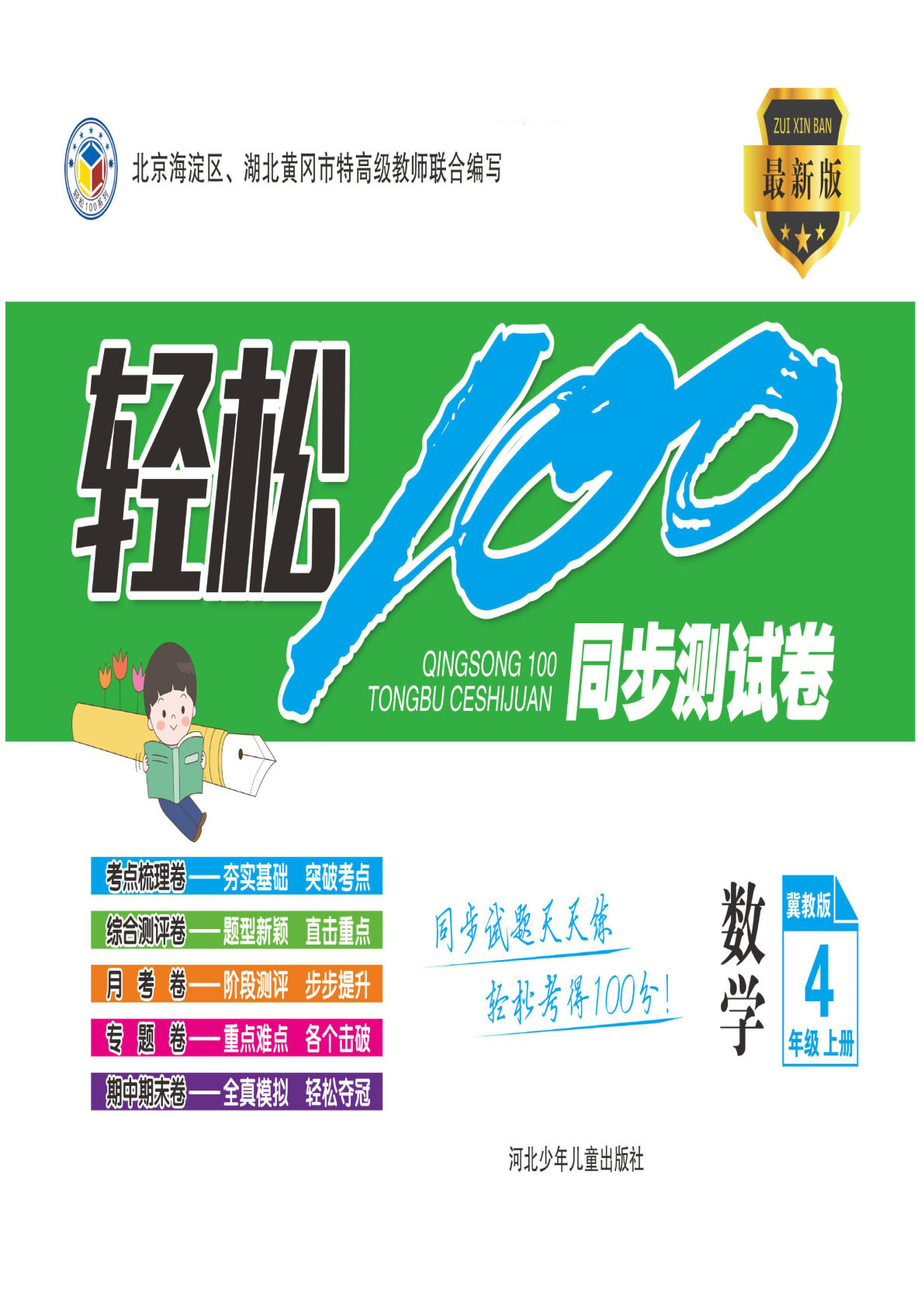 四年级上册冀教版数学【试卷-轻松100分】-鸡娃题库官网-永久免费分享小学教辅资源