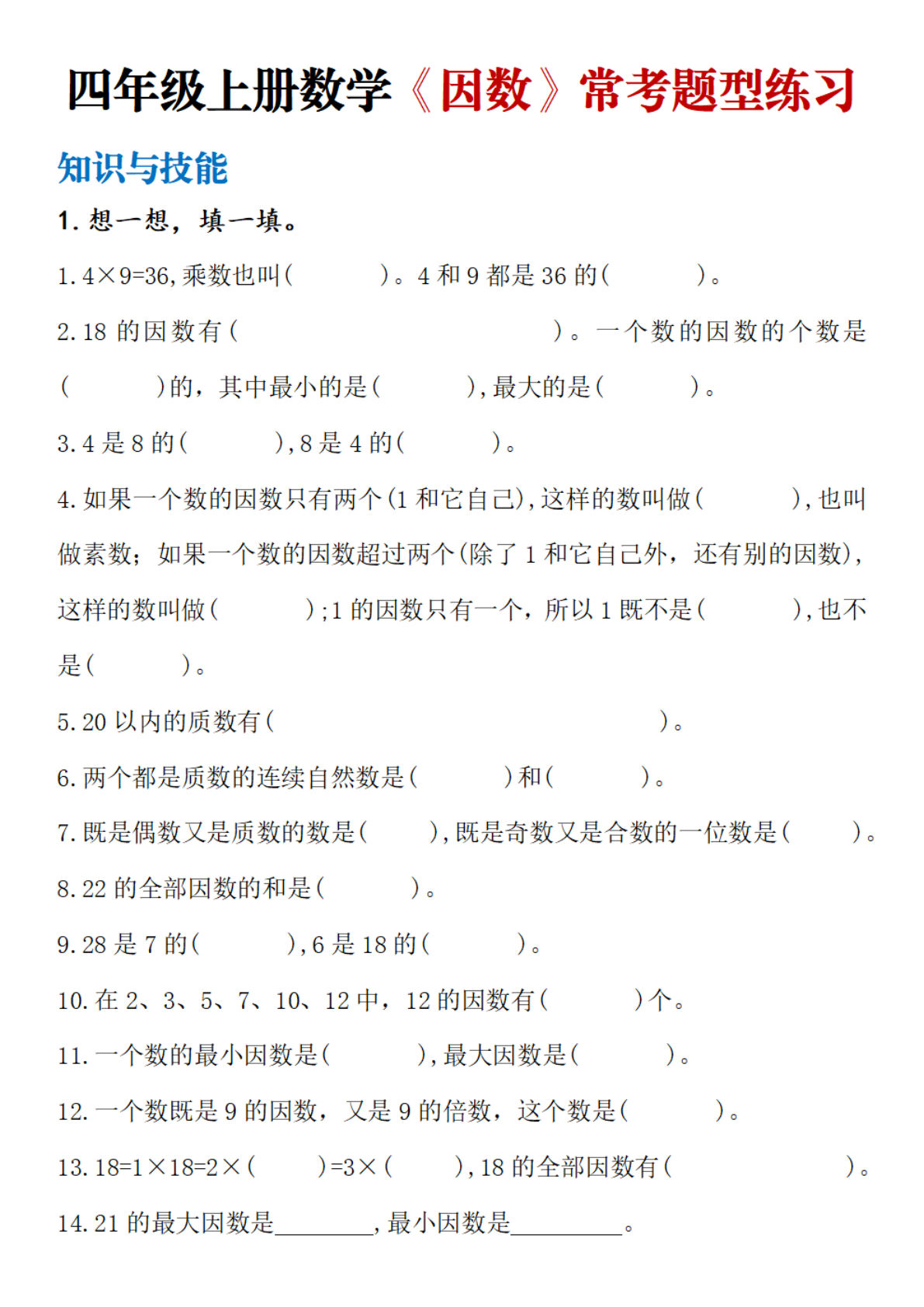 四年级上册冀教版数学【因数常考题型练习】