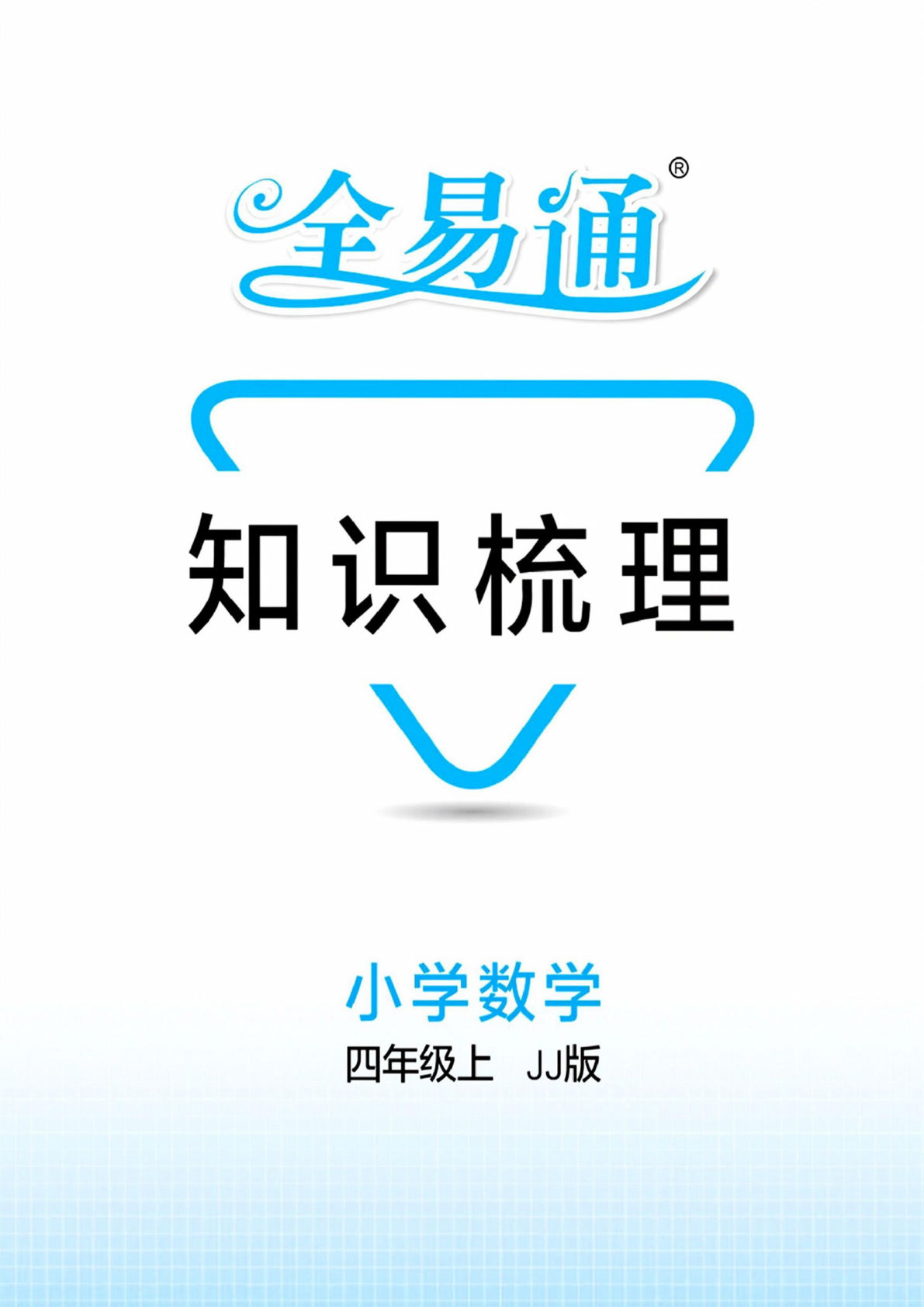 四年级上册冀教版英语【单元知识梳理（全易通）】-鸡娃题库官网-永久免费分享小学教辅资源