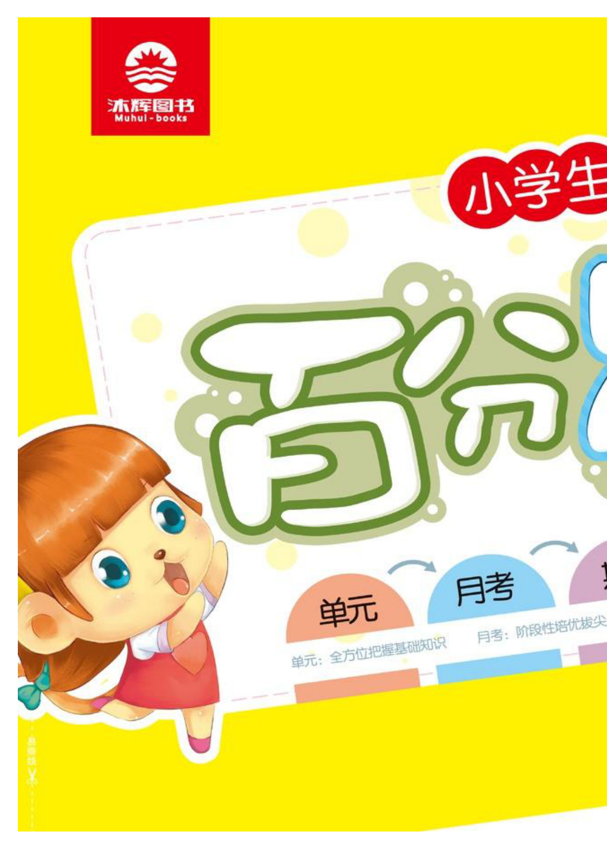 四年级上册冀教版英语【试卷《百分易卷》】-鸡娃题库官网-永久免费分享小学教辅资源