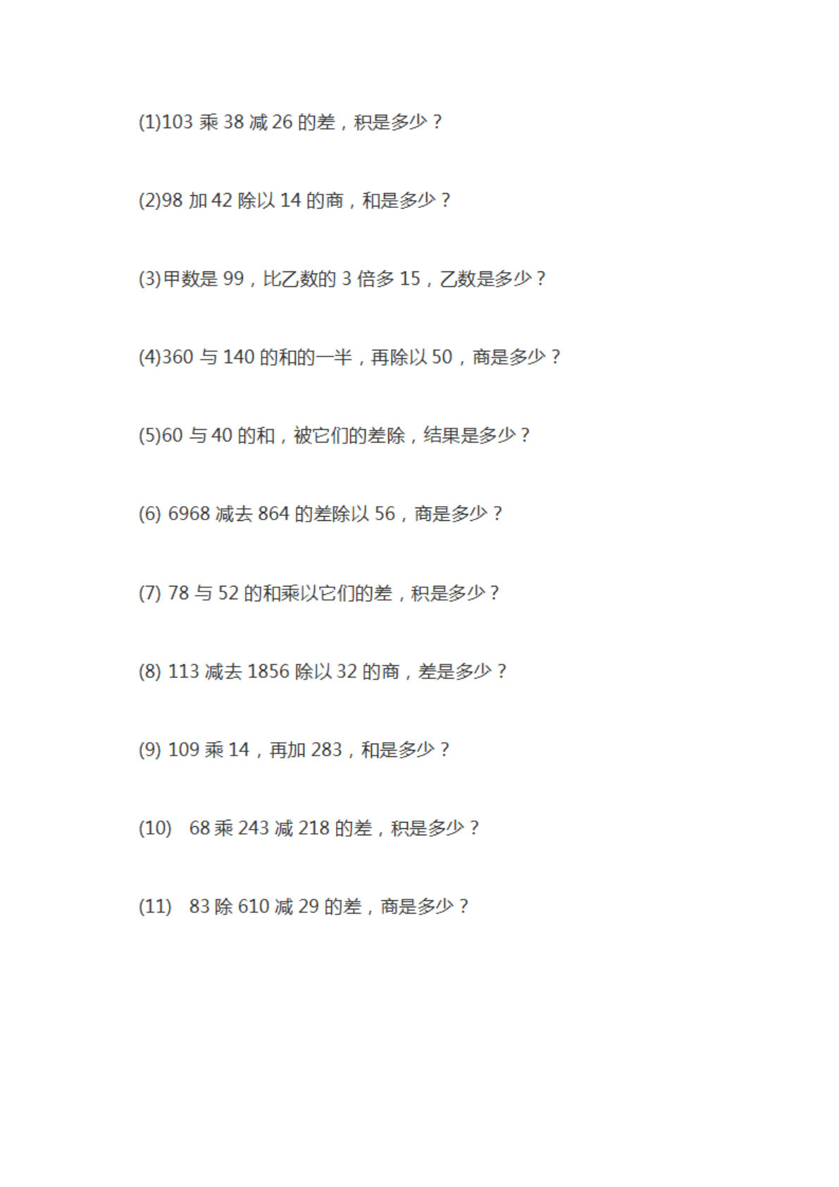四上册年级数学【列式计算及答案】