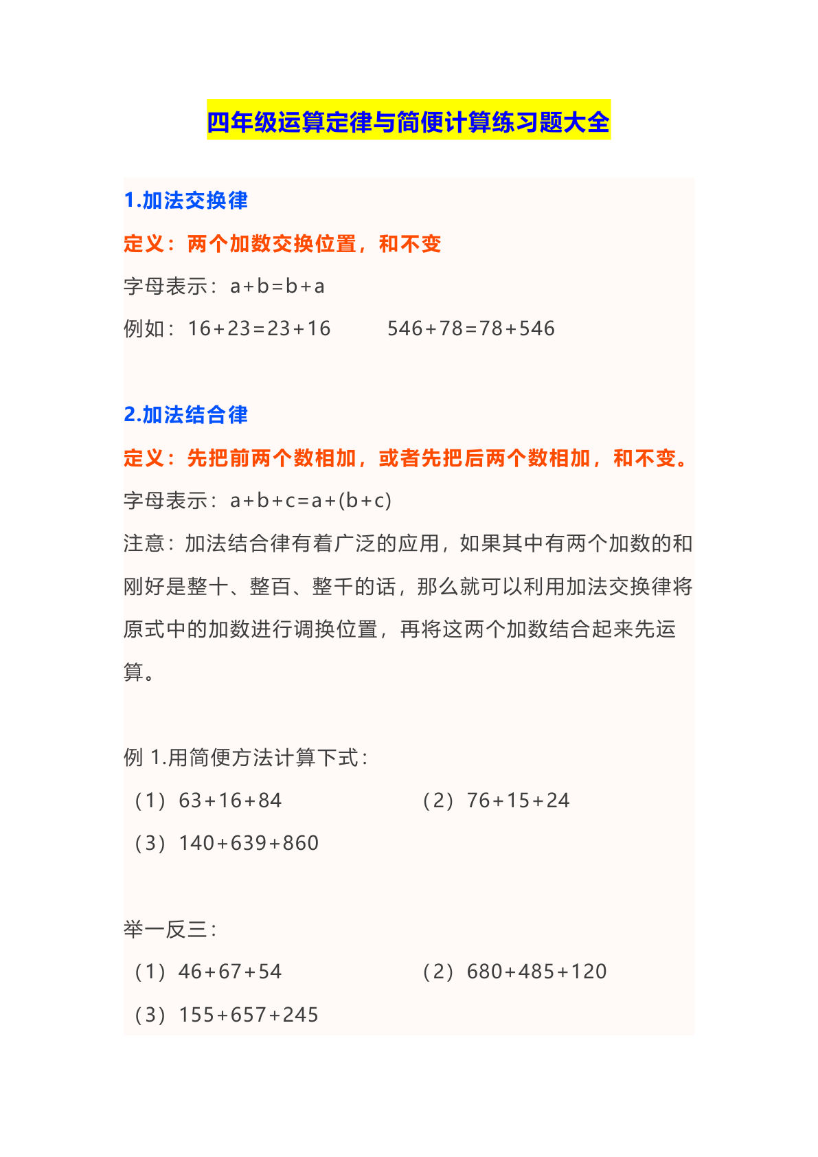四上册年级数学【运算定律与简便计算练习题大全】
