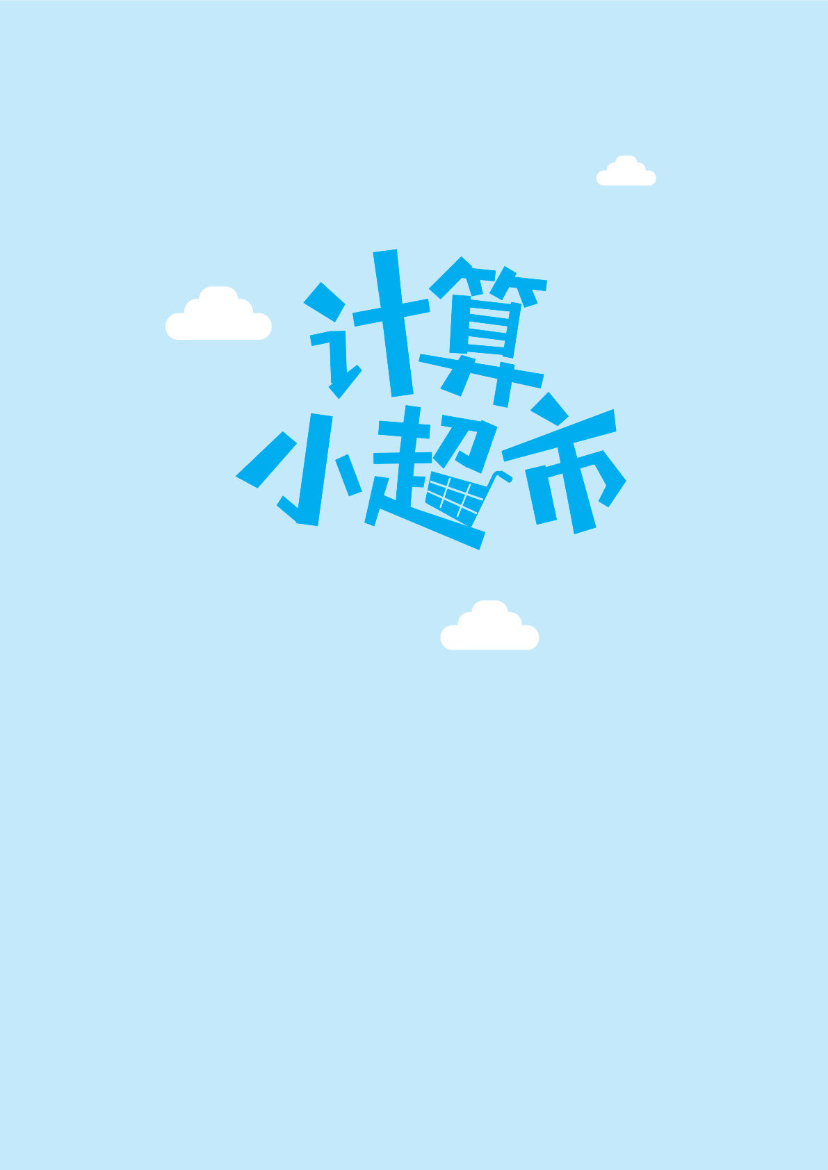 四年级上册数学【计算小超市】