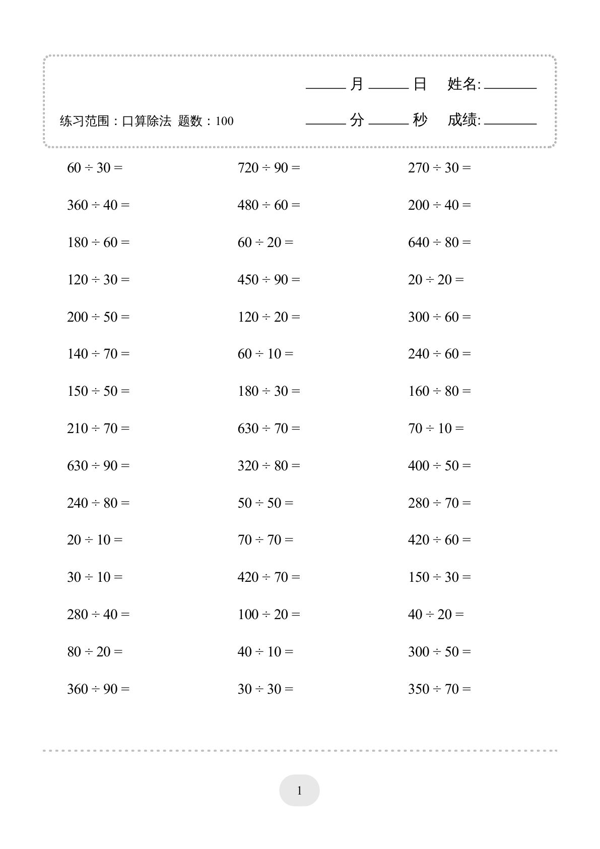 四年级上册数学【口算题 (除法) 2000题】