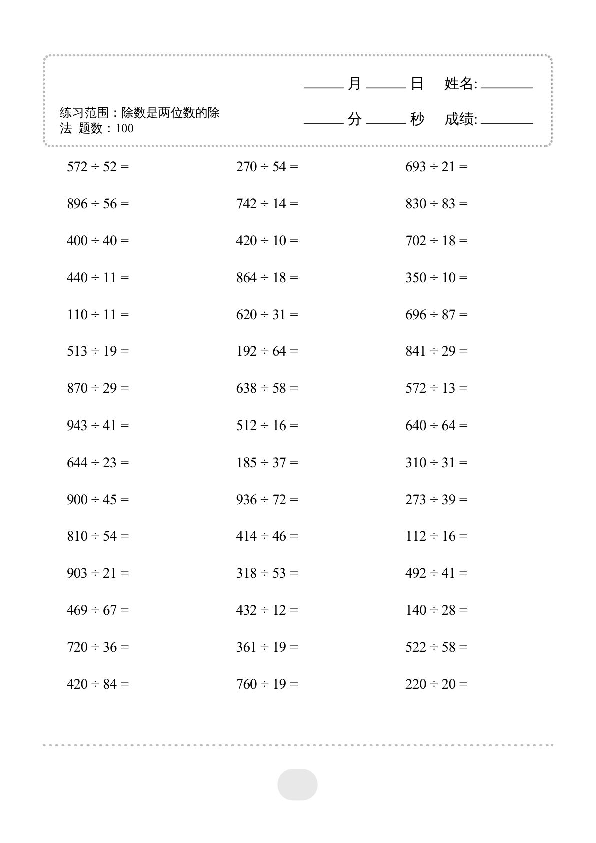 四年级上册数学【口算题（除数是两位数的除法）】