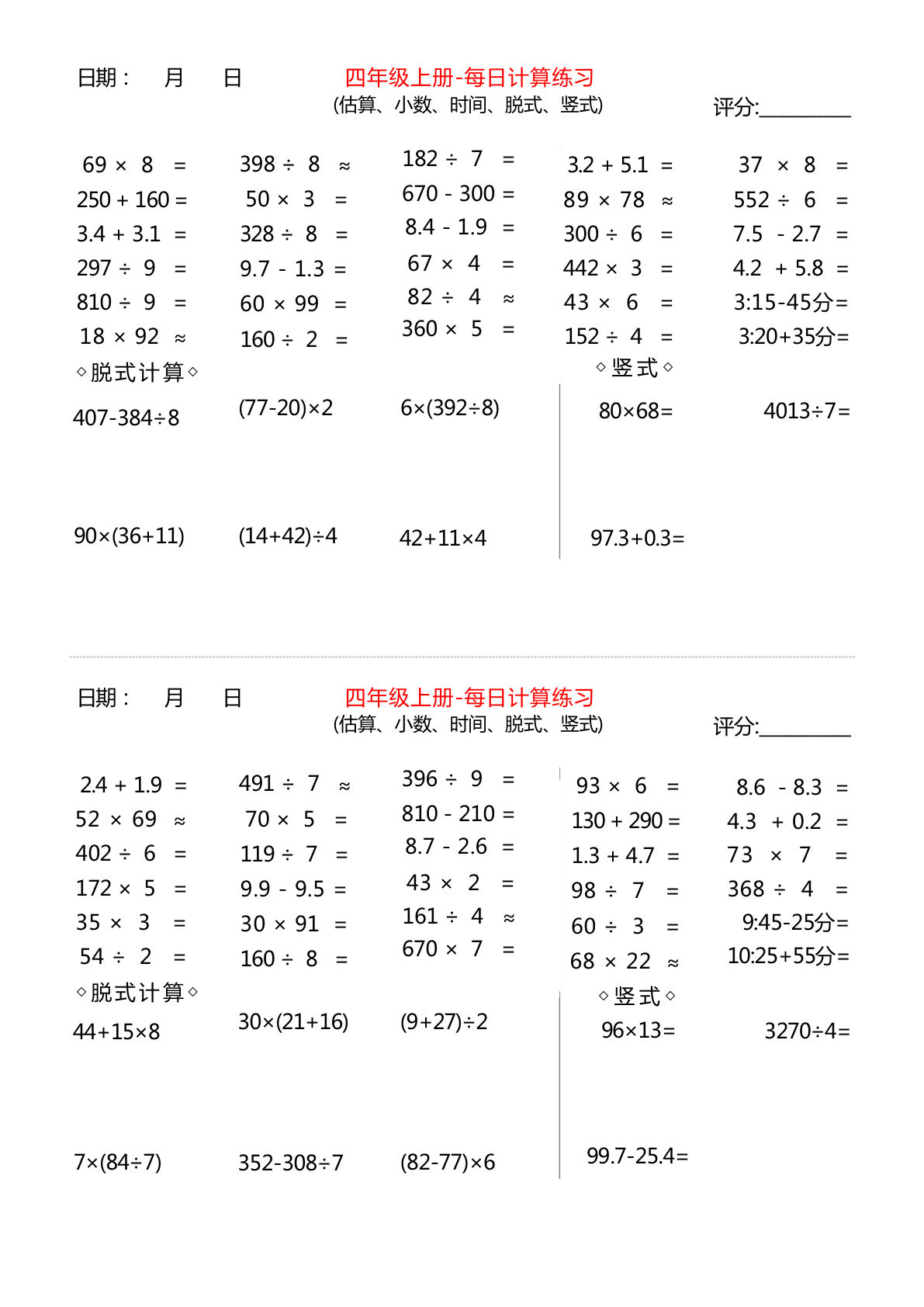 四年级上册数学【综合计算-估算、小数、时间、竖式、脱式 】每日练习-无答案