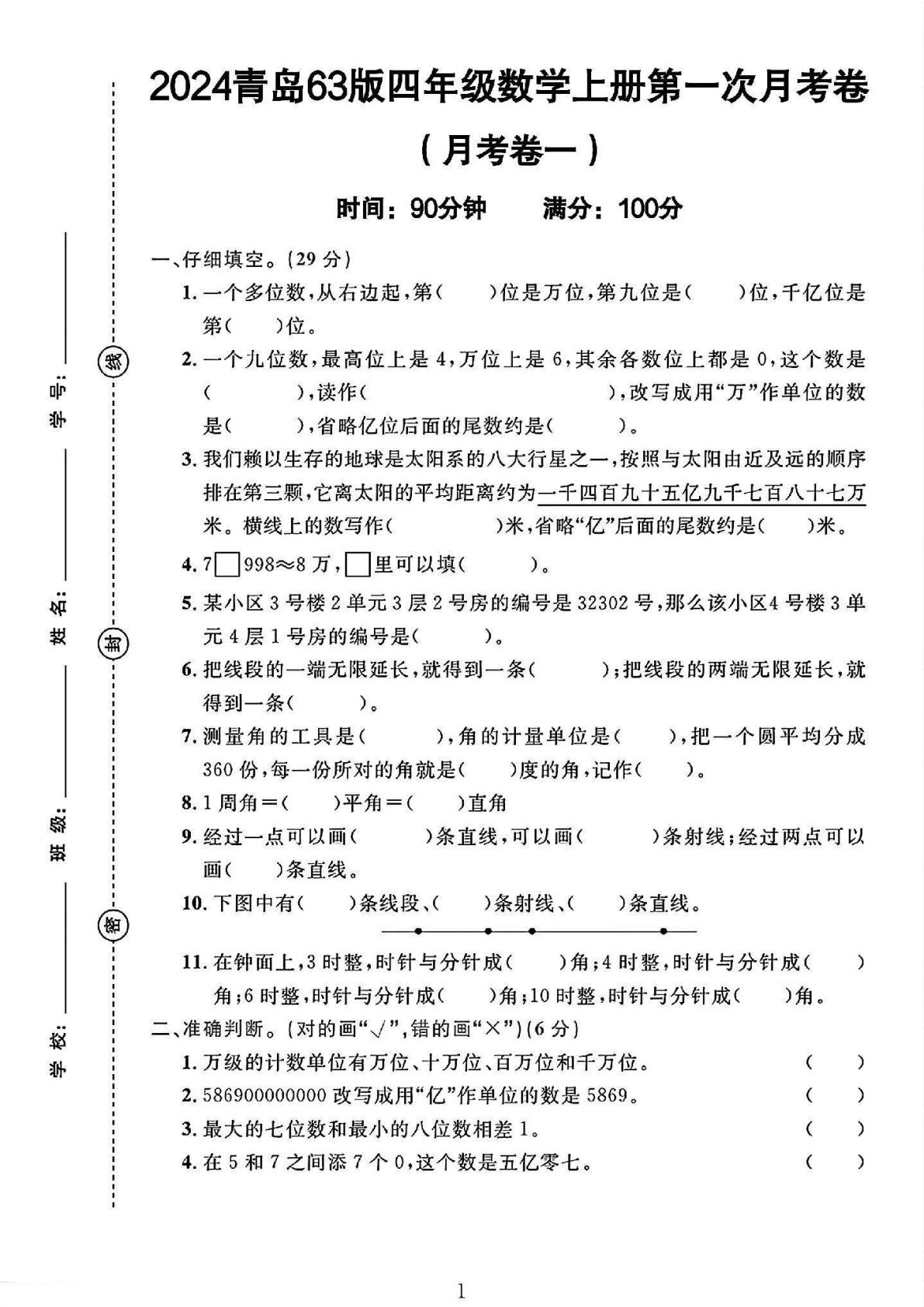 四年级上册青岛63制数学【第一次月考】-鸡娃题库官网-永久免费分享小学教辅资源