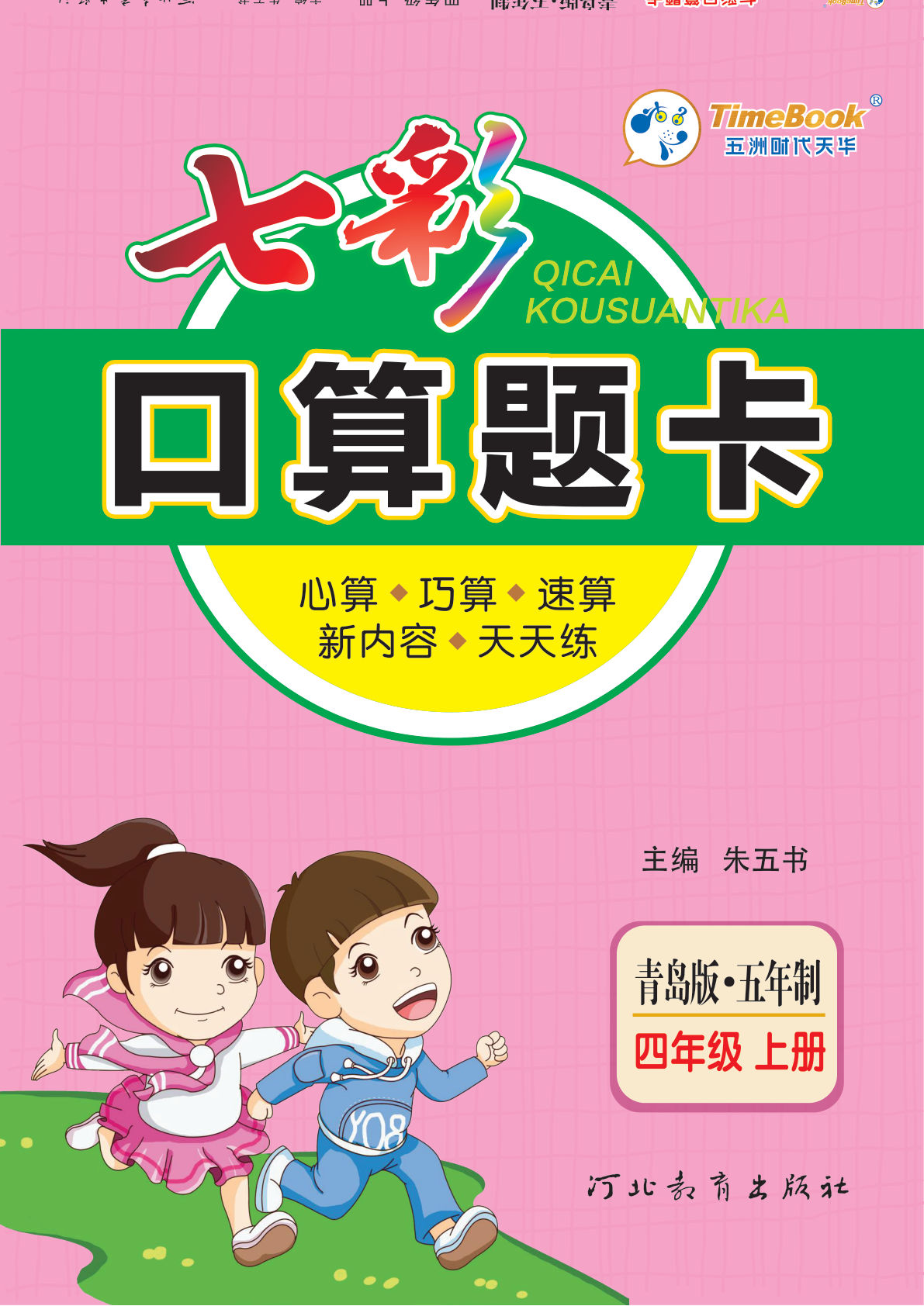 四年级上册青岛54制数学【七彩口算题卡】