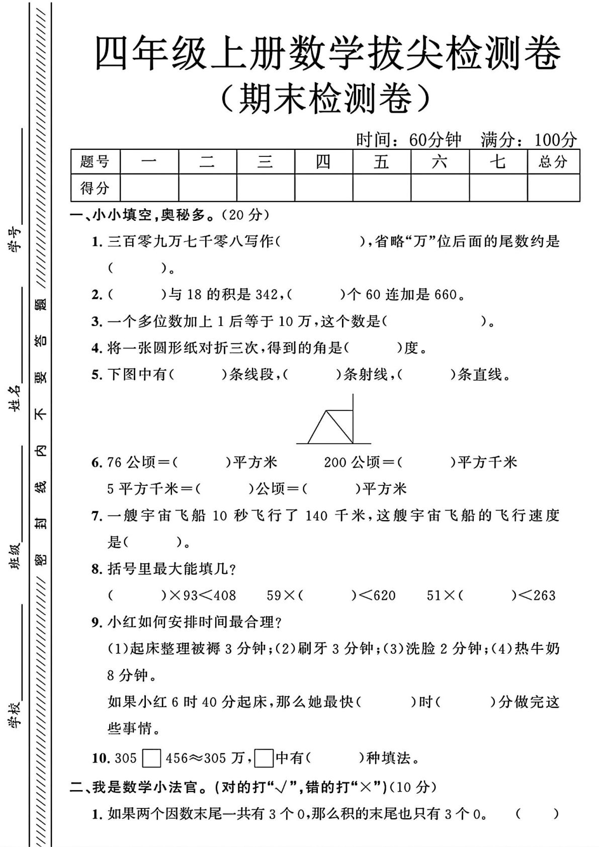 人教版四年级上册数学期末测试卷 (2)