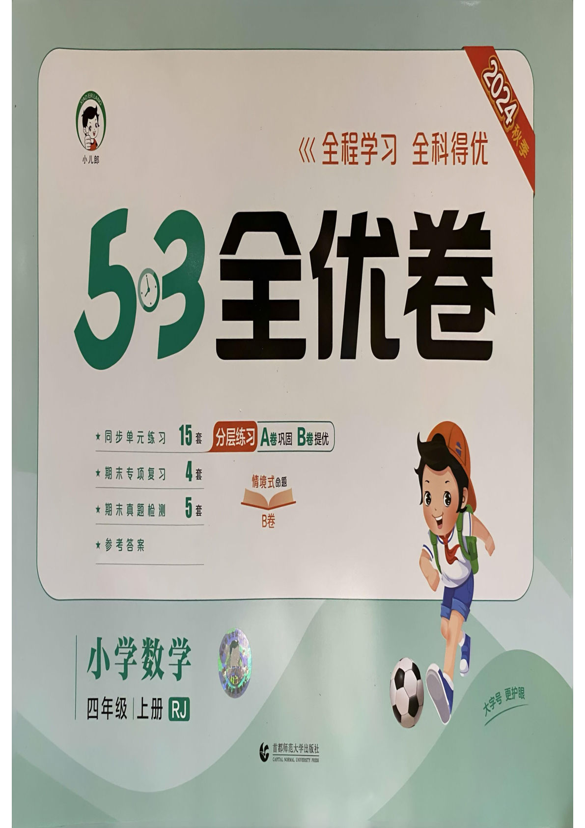 四年级上册人教版数学【24秋《53全优卷》】