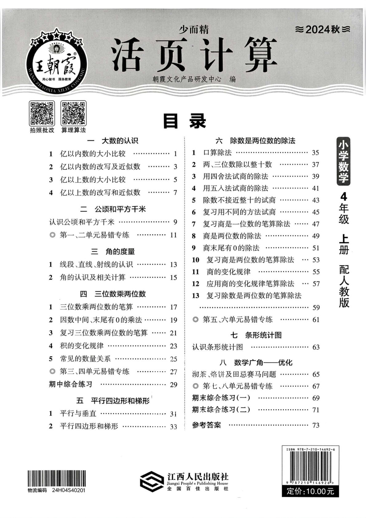 四年级上册人教版数学【24秋《王朝霞活页计算》】