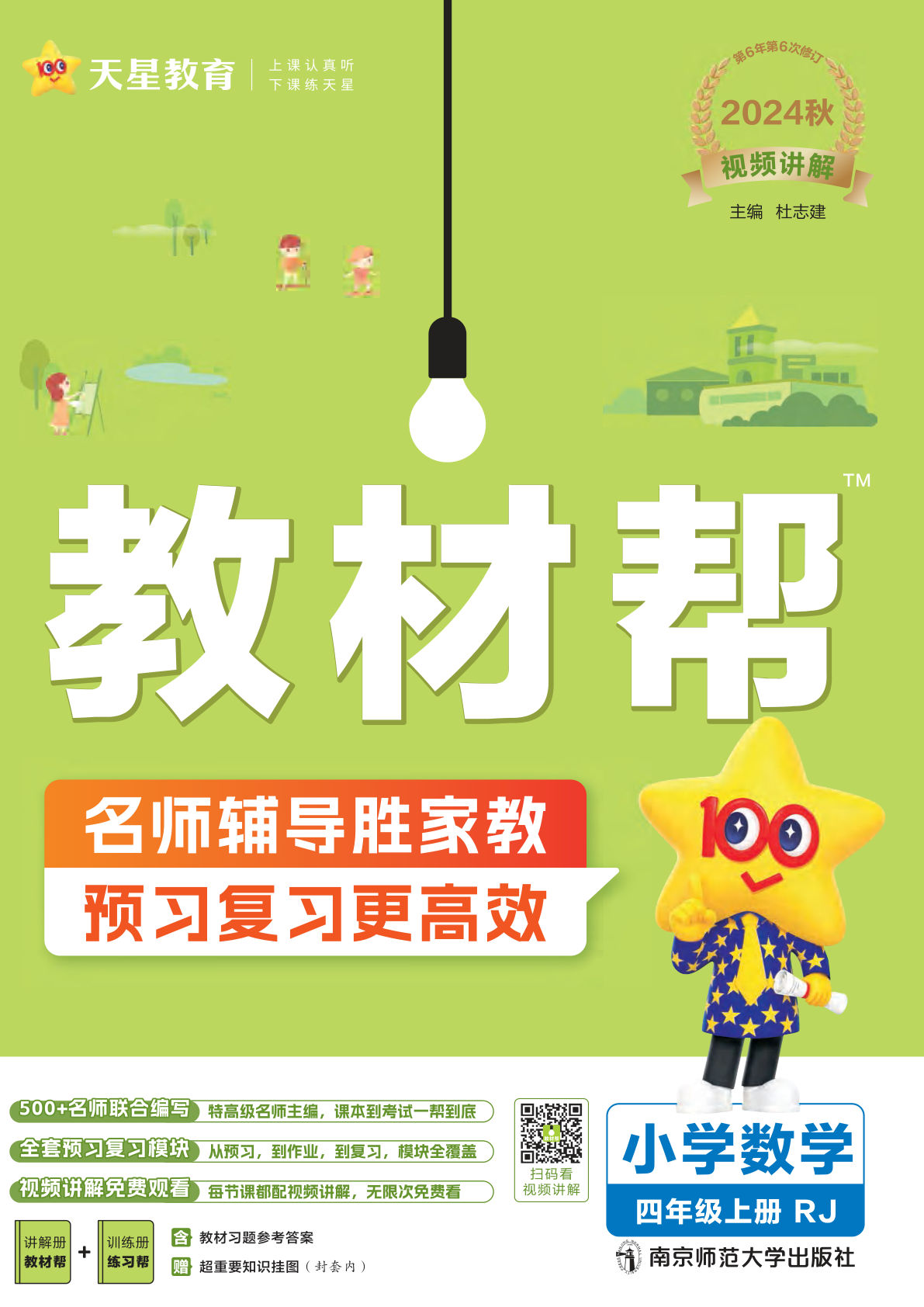 四年级上册人教版数学【24秋-教材帮】