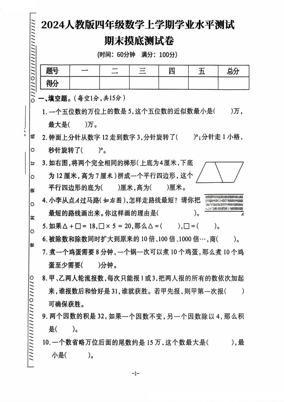四年级上册人教版数学【2024-25版期末学业水平测试卷（期末押题+摸底+调研+素养+真题）有答案】