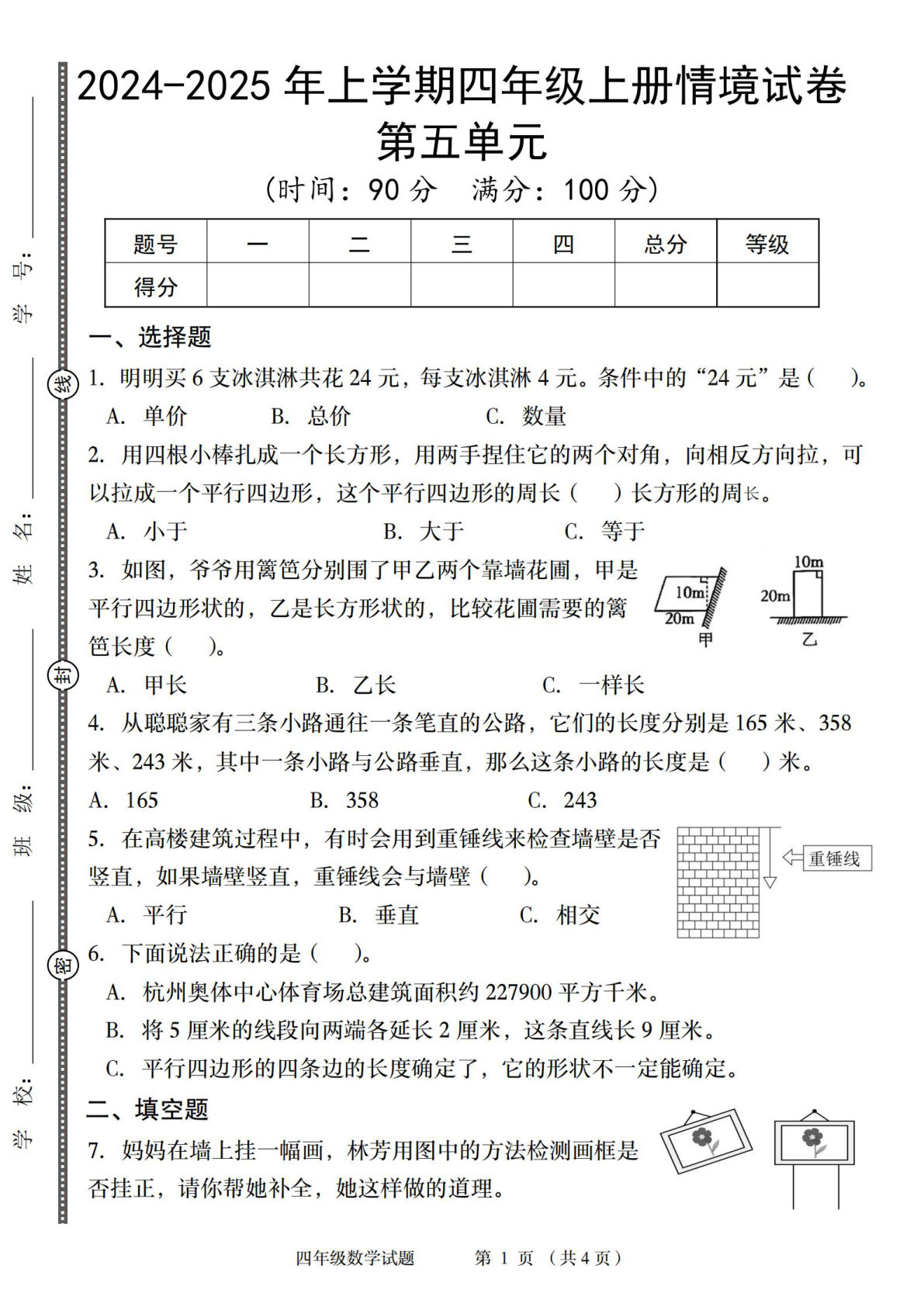 四年级上册人教版数学【2024-2025年上学期期末情境试卷】