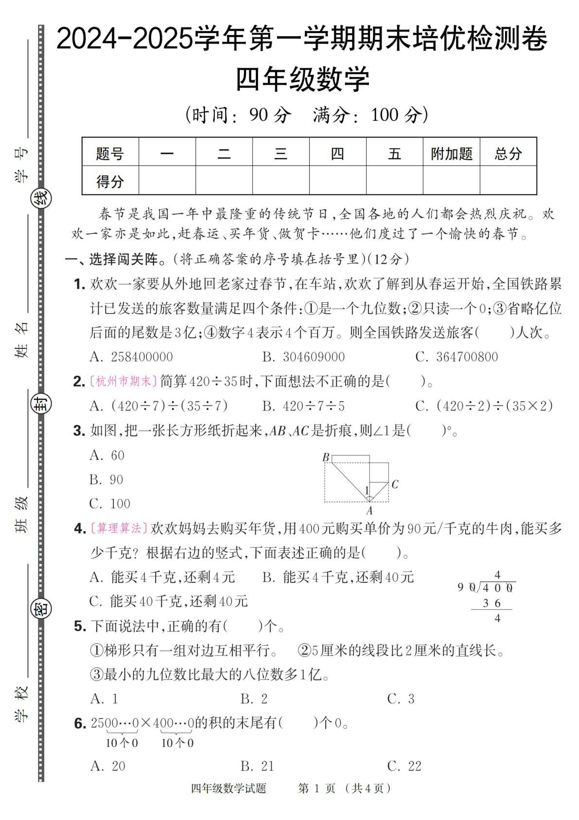 四年级上册人教版数学【2024-2025学年第一学期期末培优检测卷】