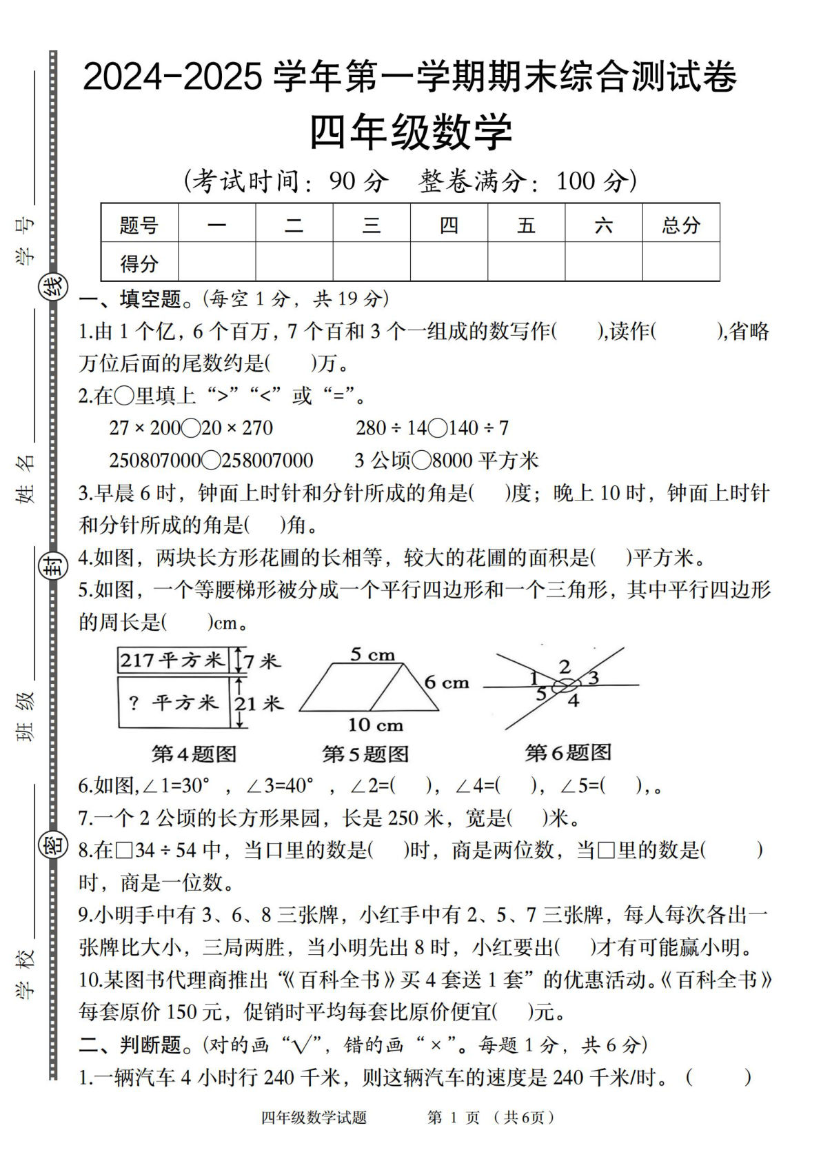 四年级上册人教版数学【2024-2025学年第一学期期末综合测试卷】