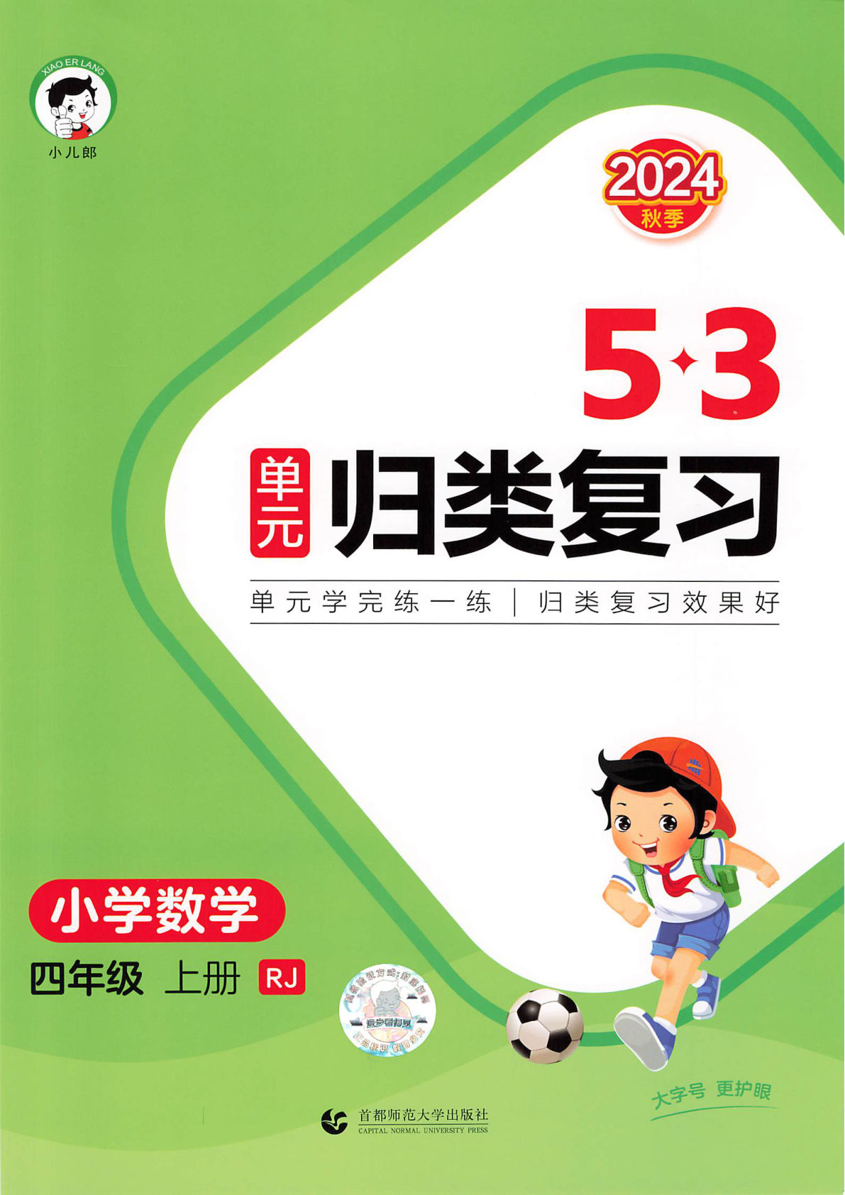 四年级上册人教版数学【2024秋《53单元归类复习》】