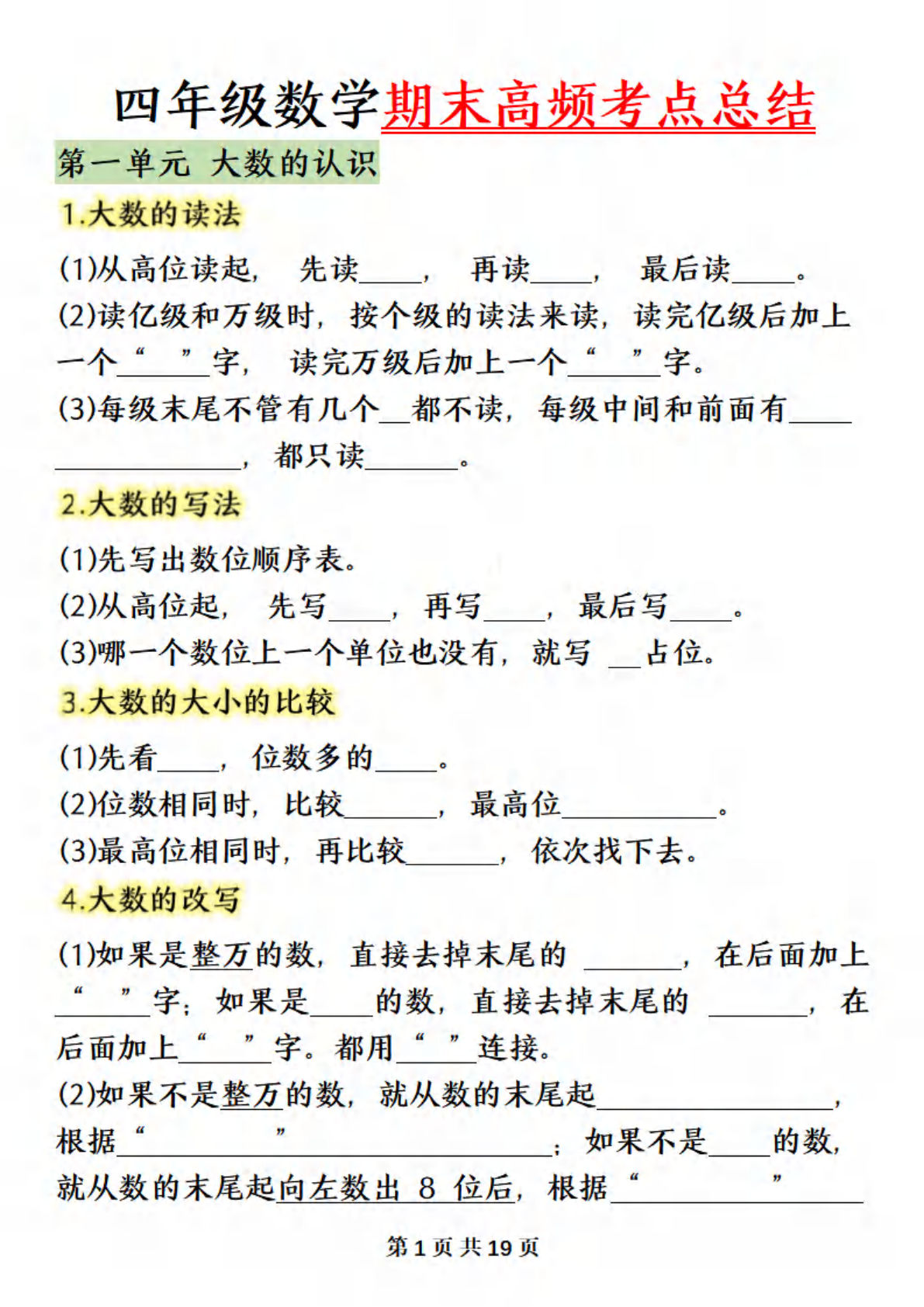 四年级上册人教版数学【必背知识点总结填空】