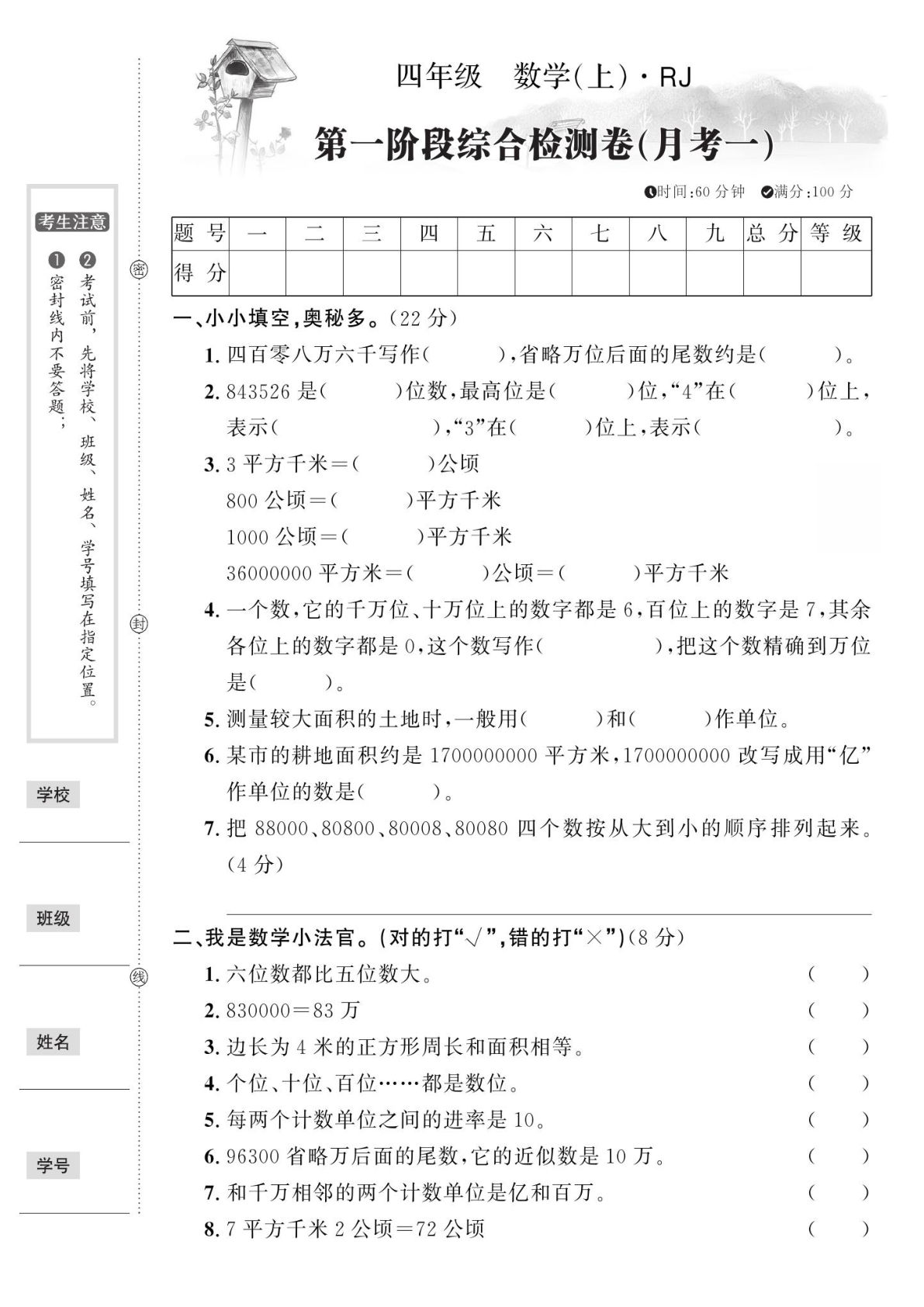 四年级上册人教版数学【第一次月考卷】