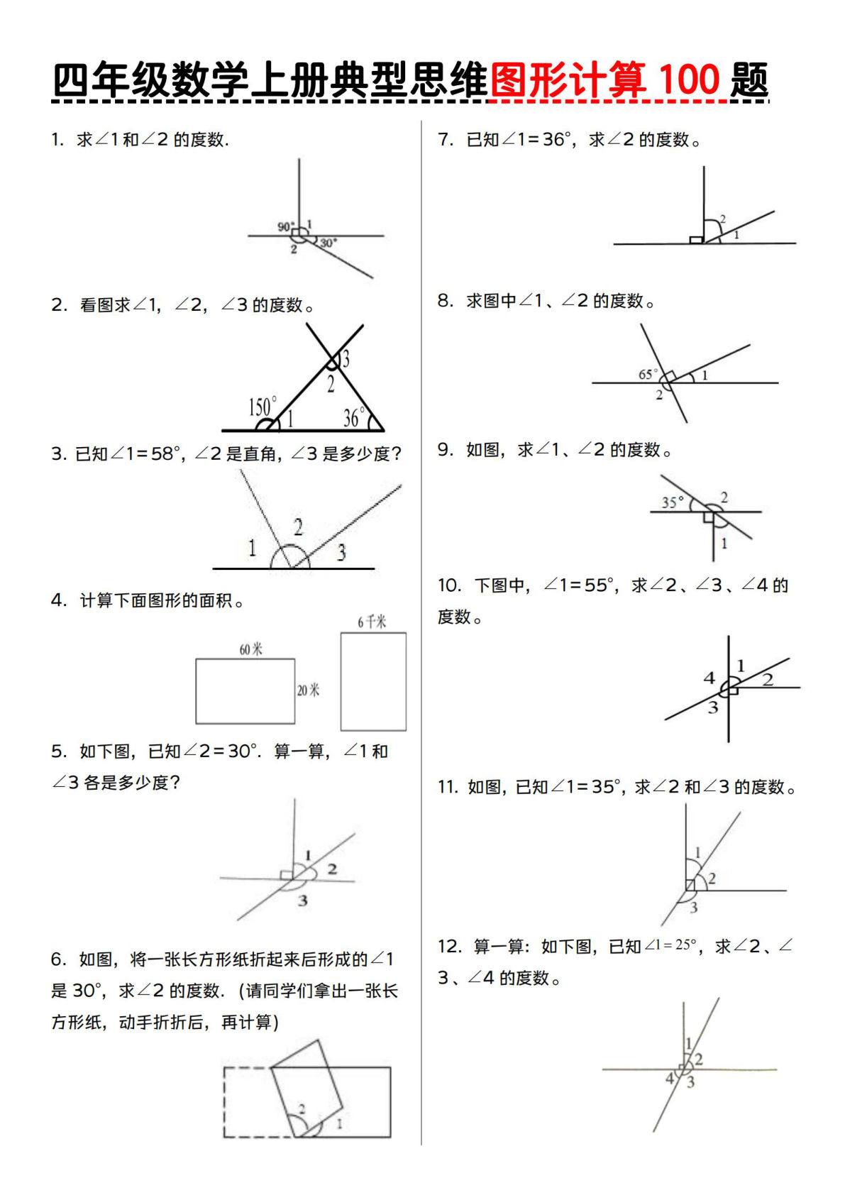 四年级上册人教版数学【典型思维图形计算100题】