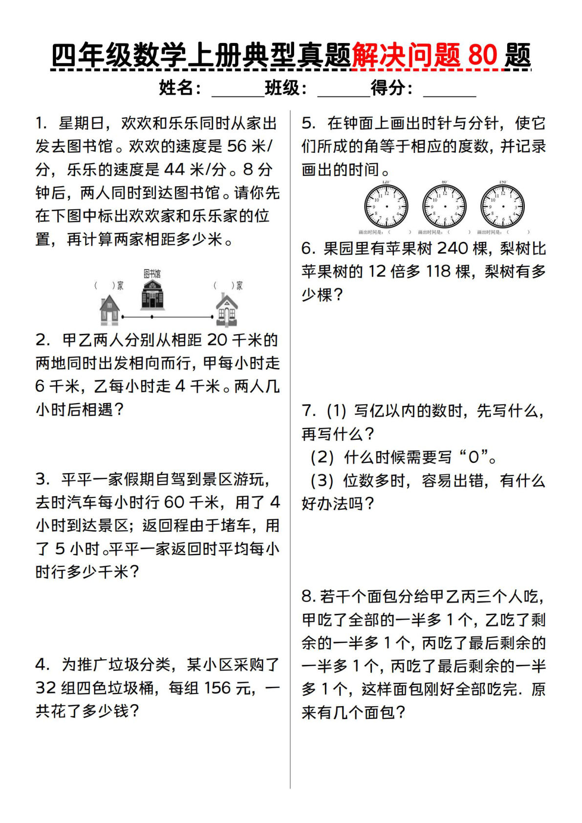 四年级上册人教版数学【典型真题解决问题80题】