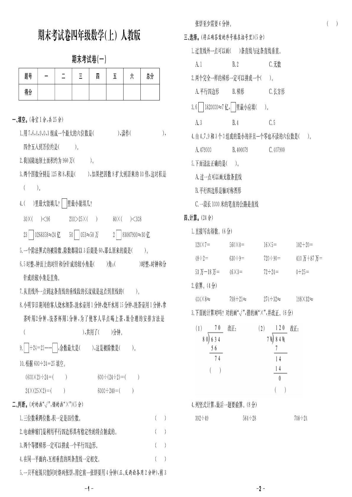 四年级上册人教版数学【期末精选卷】