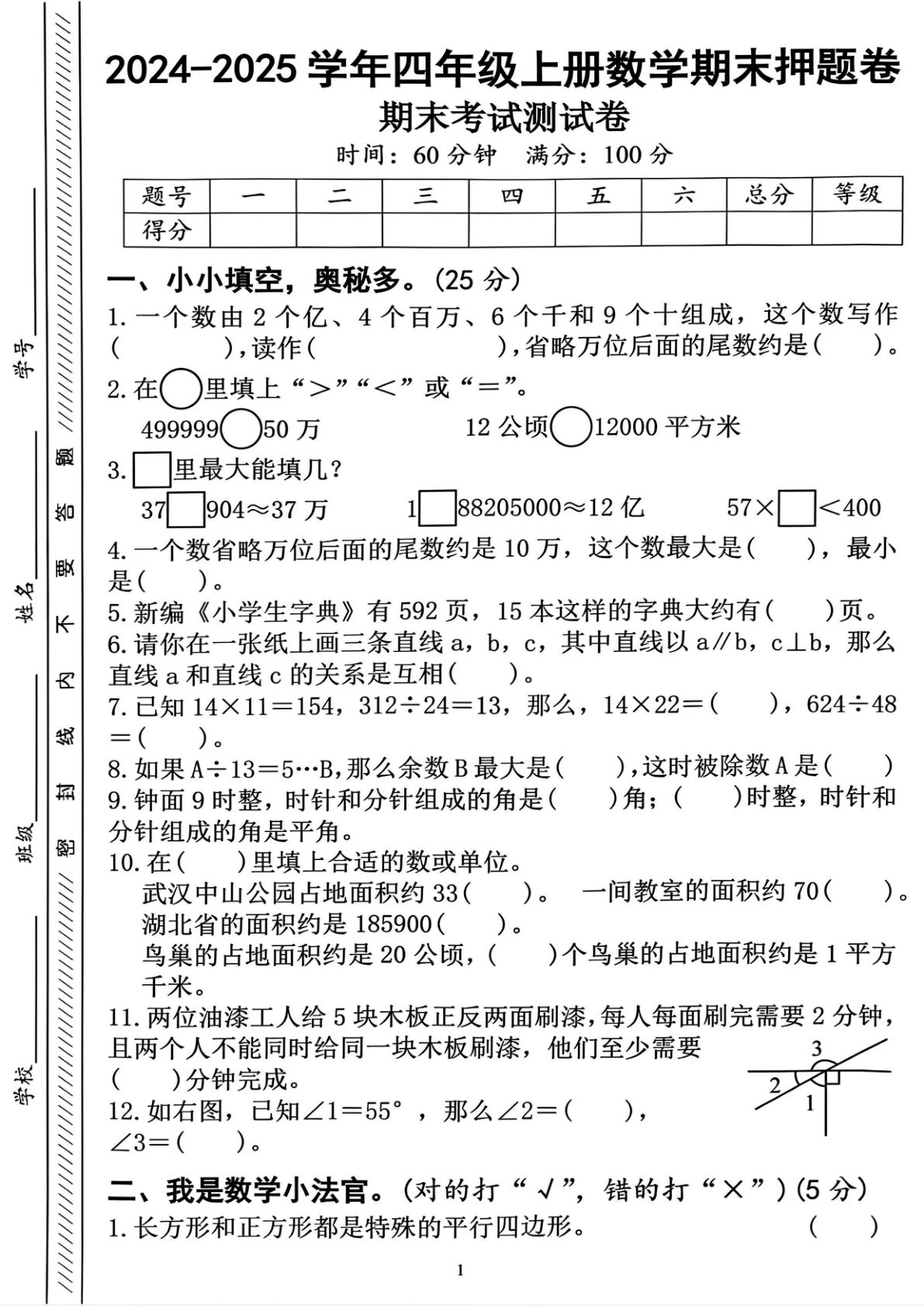 四年级上册人教版数学【期末考试押题卷】