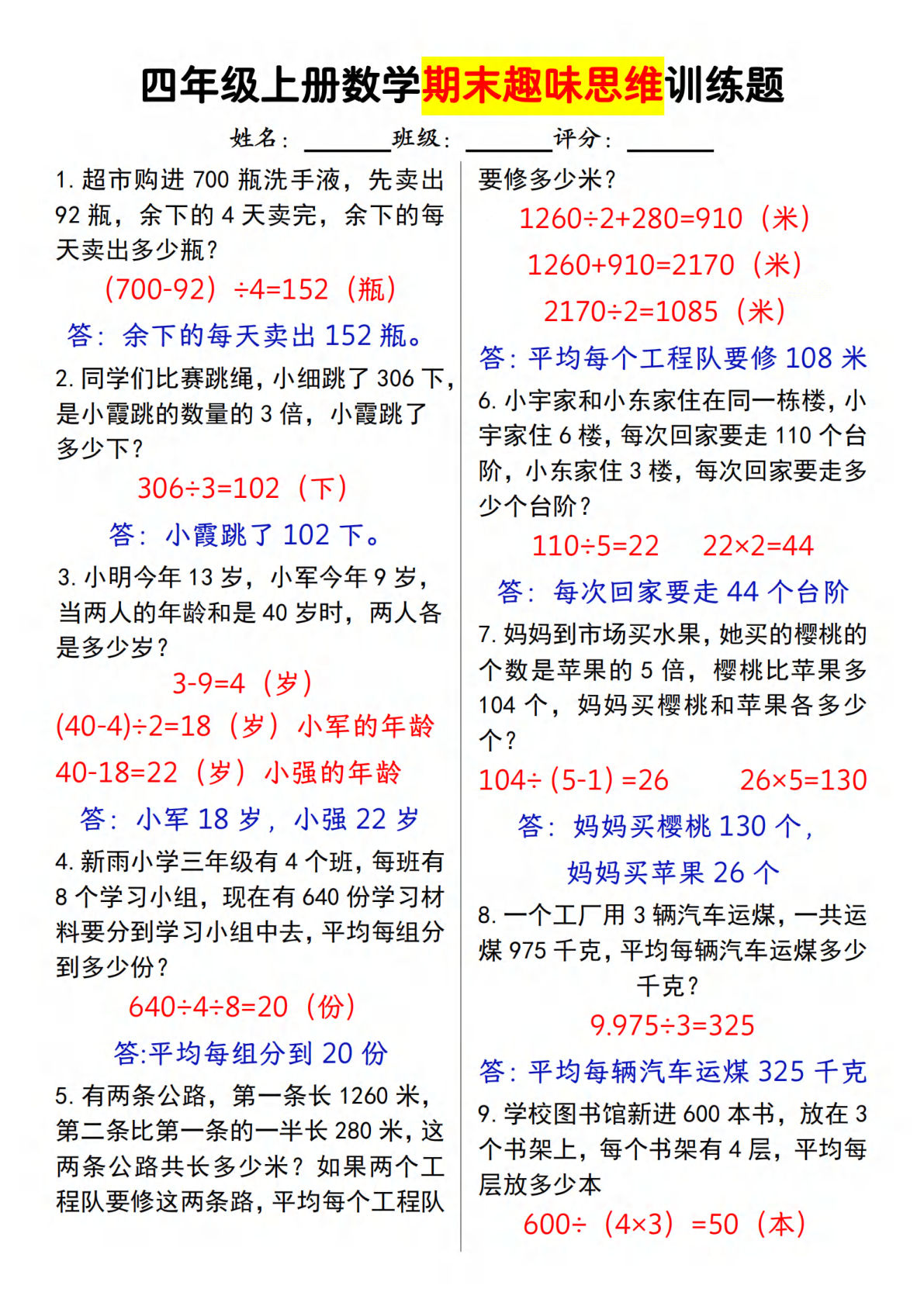 四年级上册人教版数学【期末趣味思维训练题】