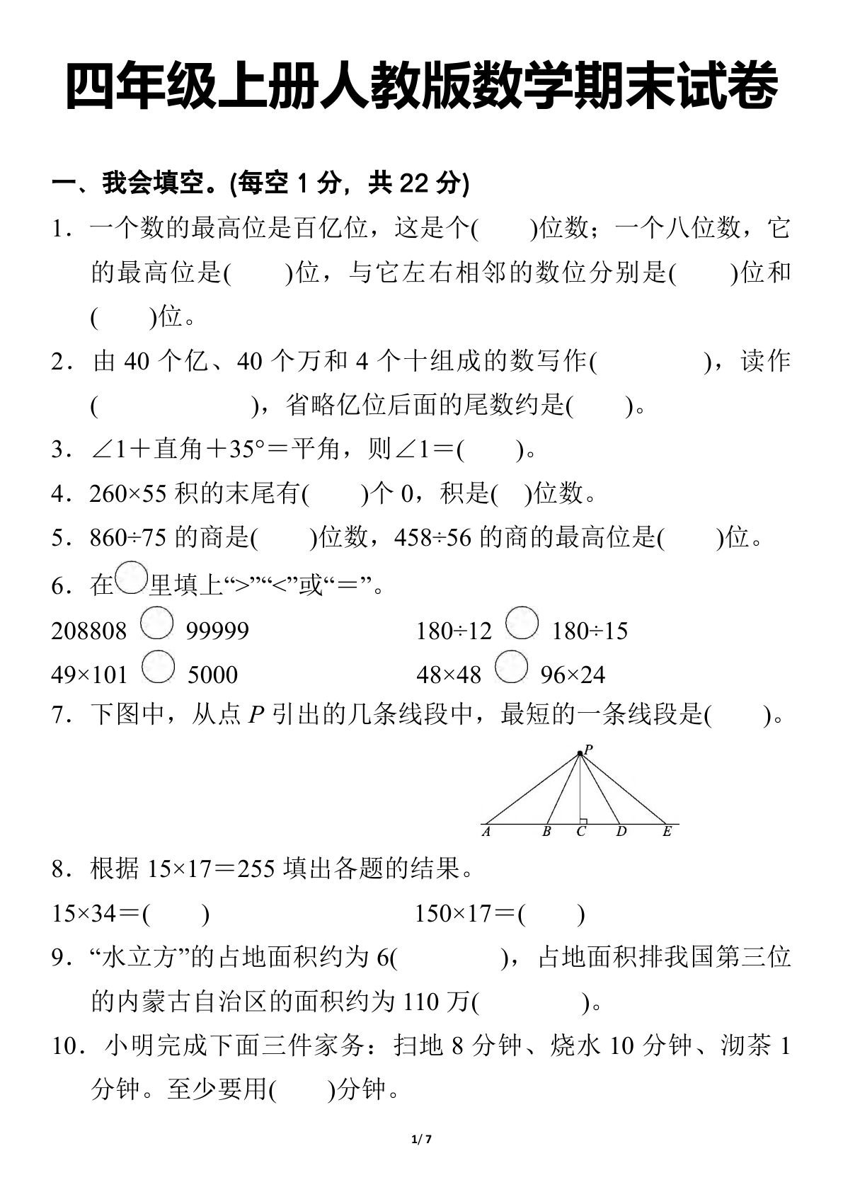 四年级上册人教版数学【期末试卷】