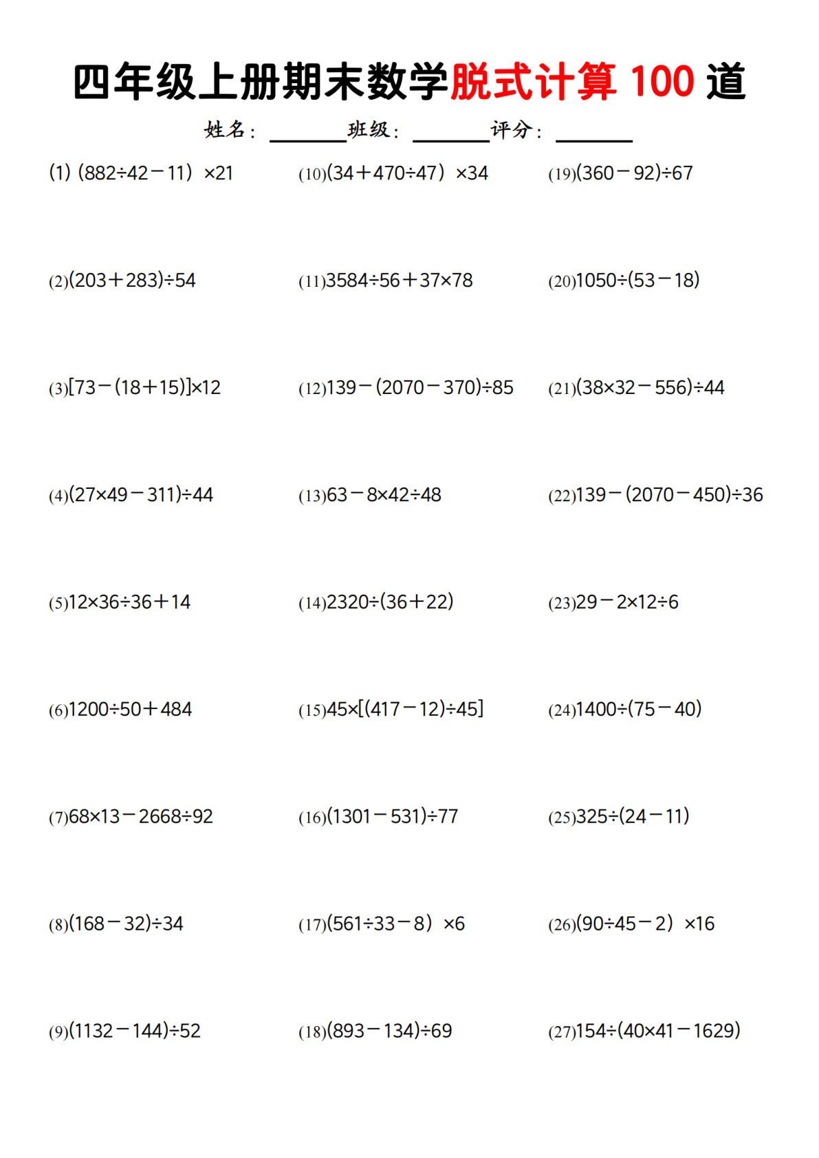 四年级上册人教版数学【期末脱式计算100道】