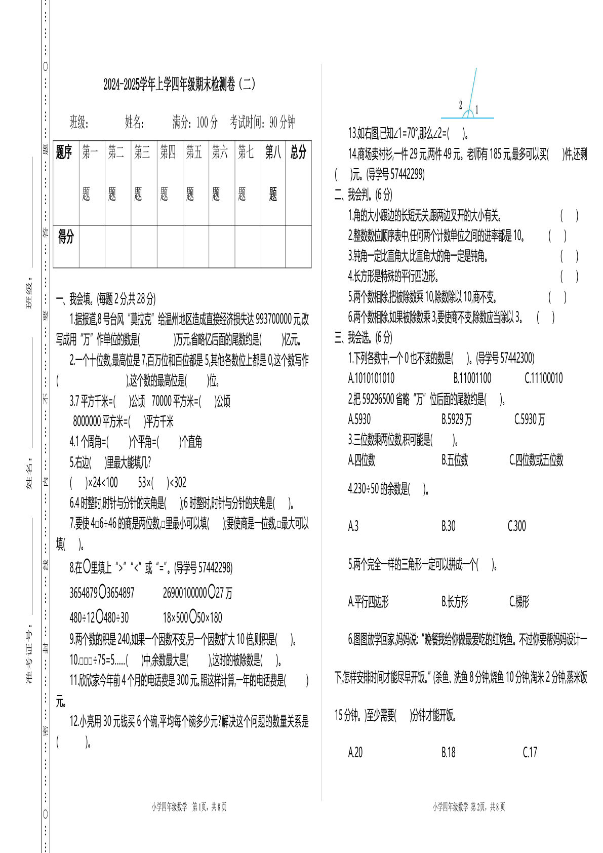 四年级上册人教版数学【期末真题测试卷.2】