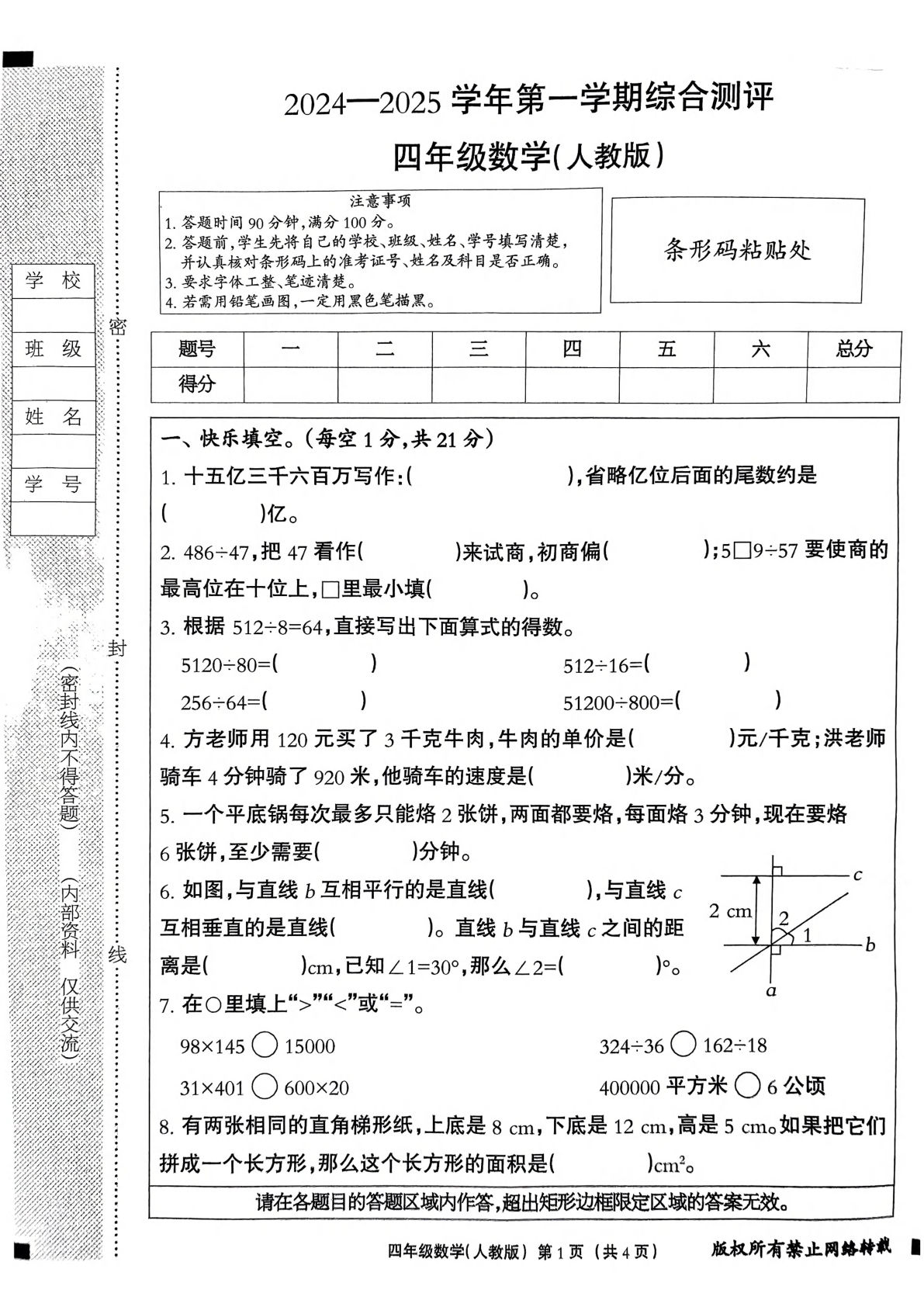 四年级上册人教版数学【期末真题卷】