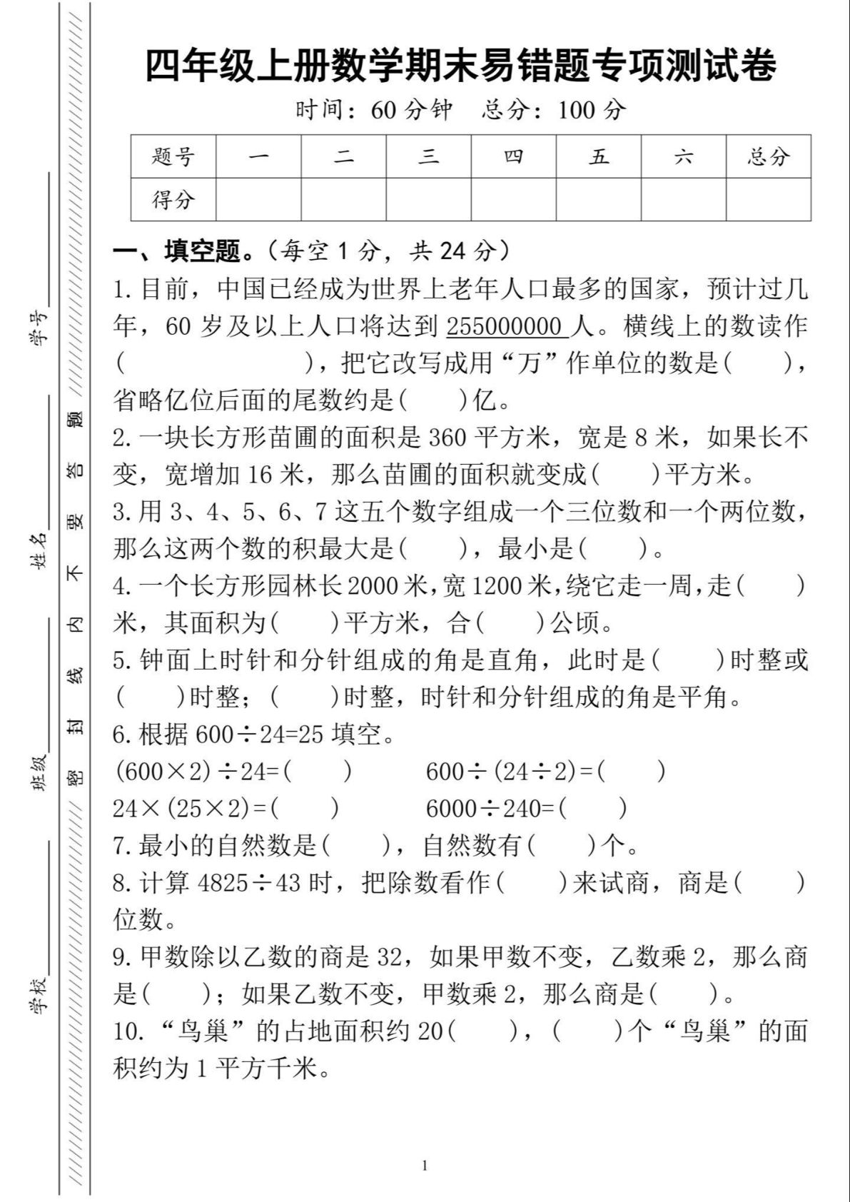 四年级上册数学期末易错题专项练习卷-目前