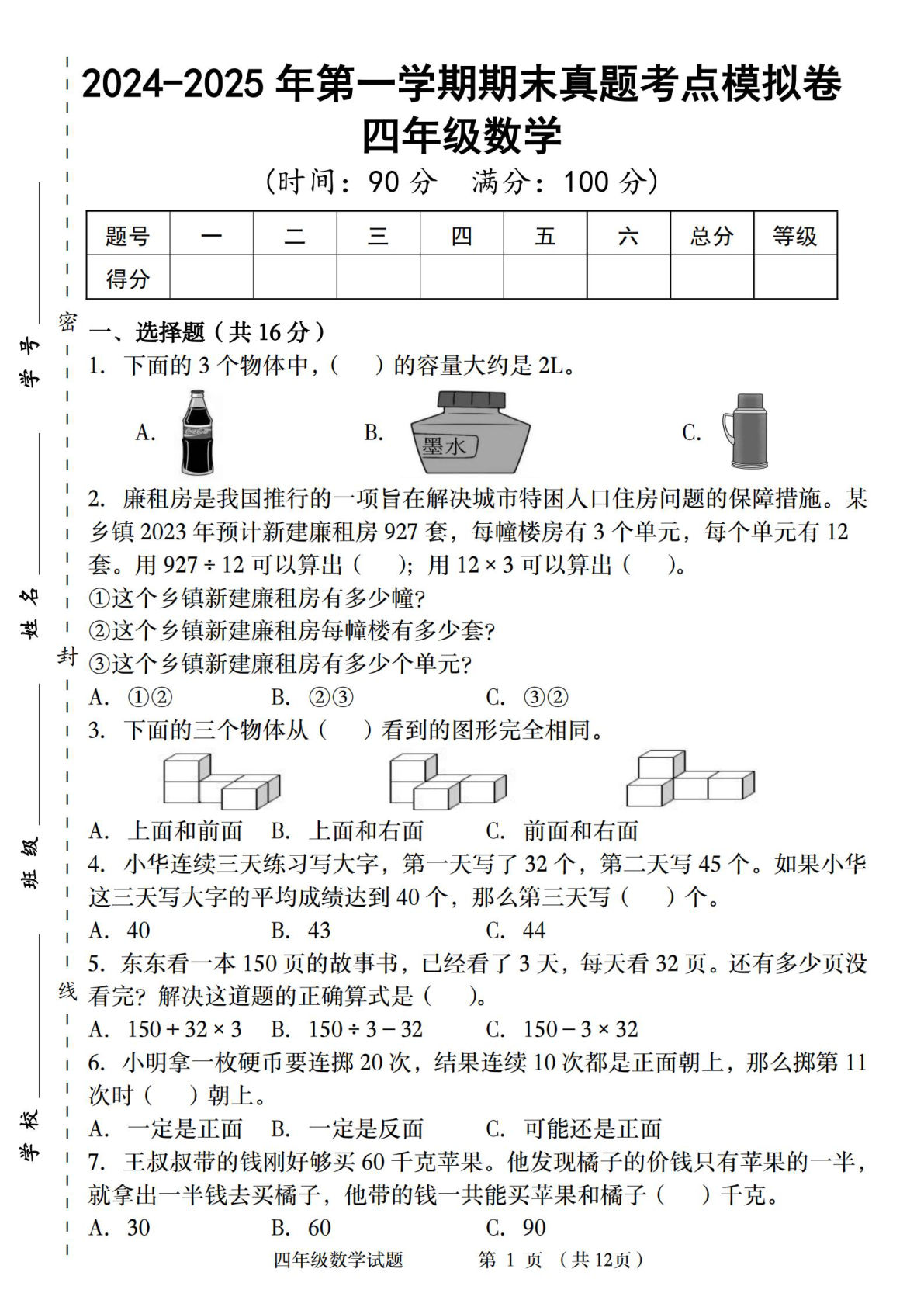 四年级上册苏教版数学【2024-2025年第一学期期末真题考点模拟卷】