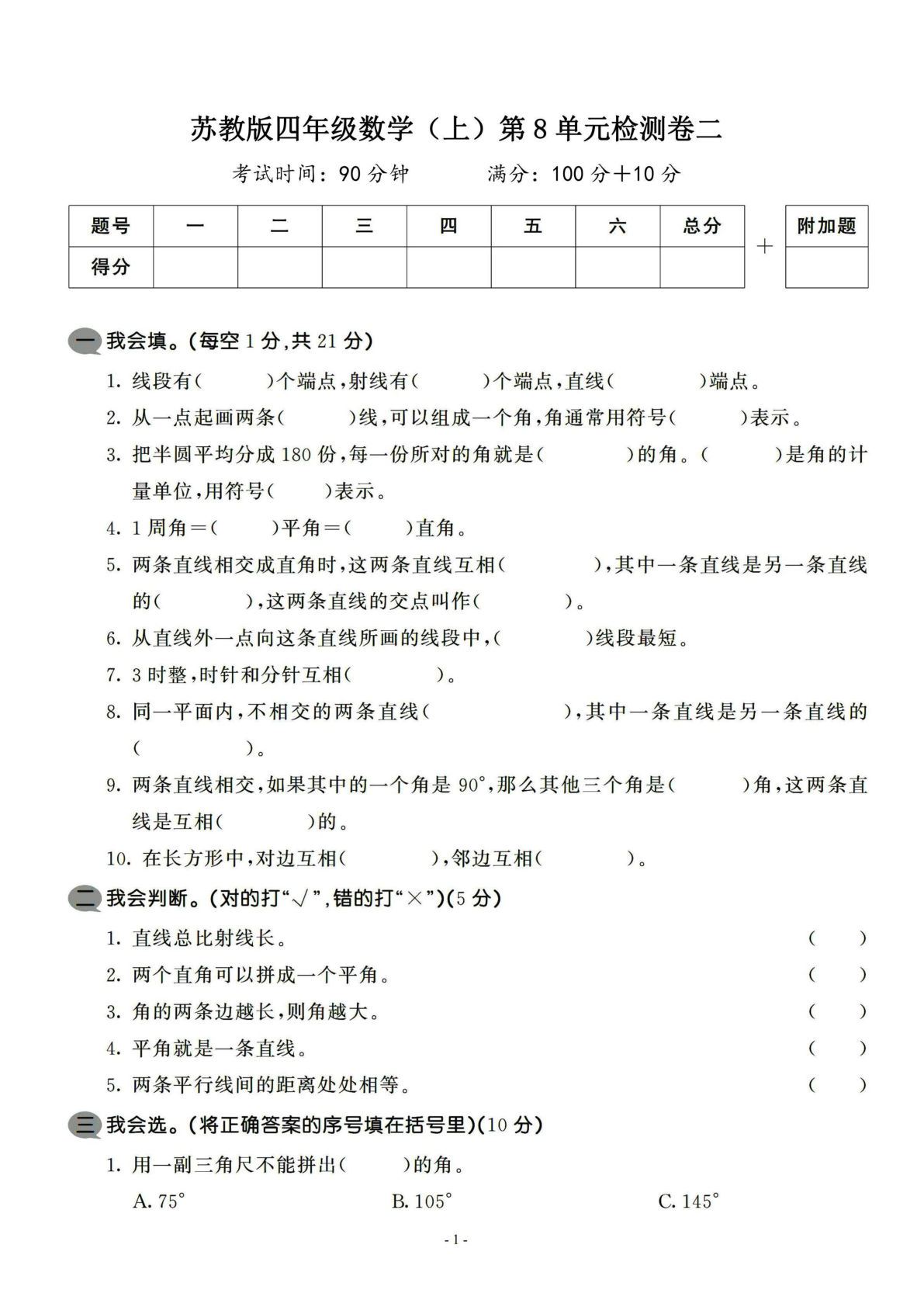 四年级上册苏教版数学【第八单元 检测卷二】