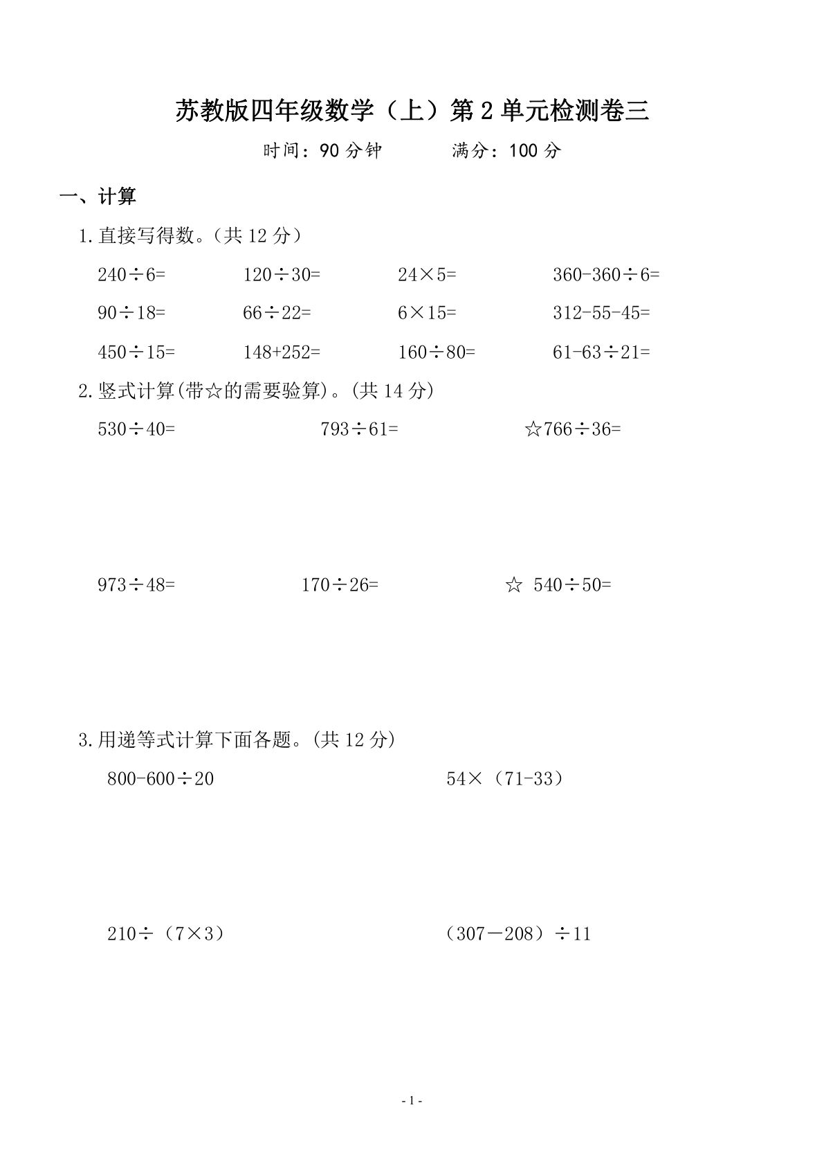 四年级上册苏教版数学【第二单元 检测卷三】