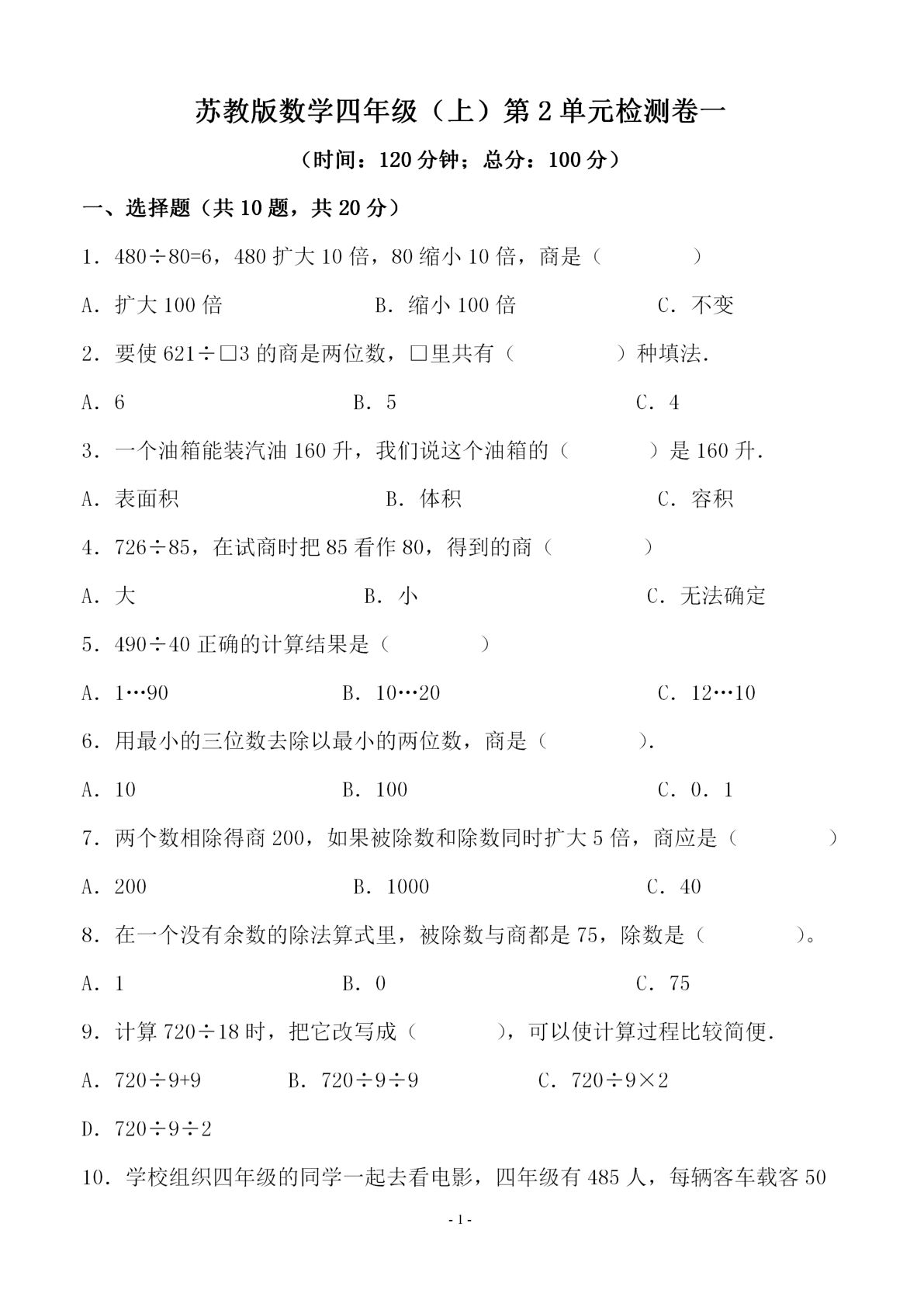 四年级上册苏教版数学【第二单元 检测卷一】