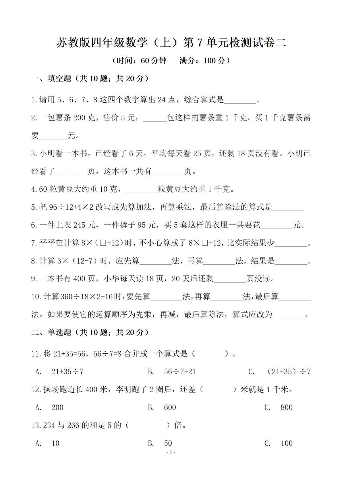 四年级上册苏教版数学【第七单元 检测卷二】