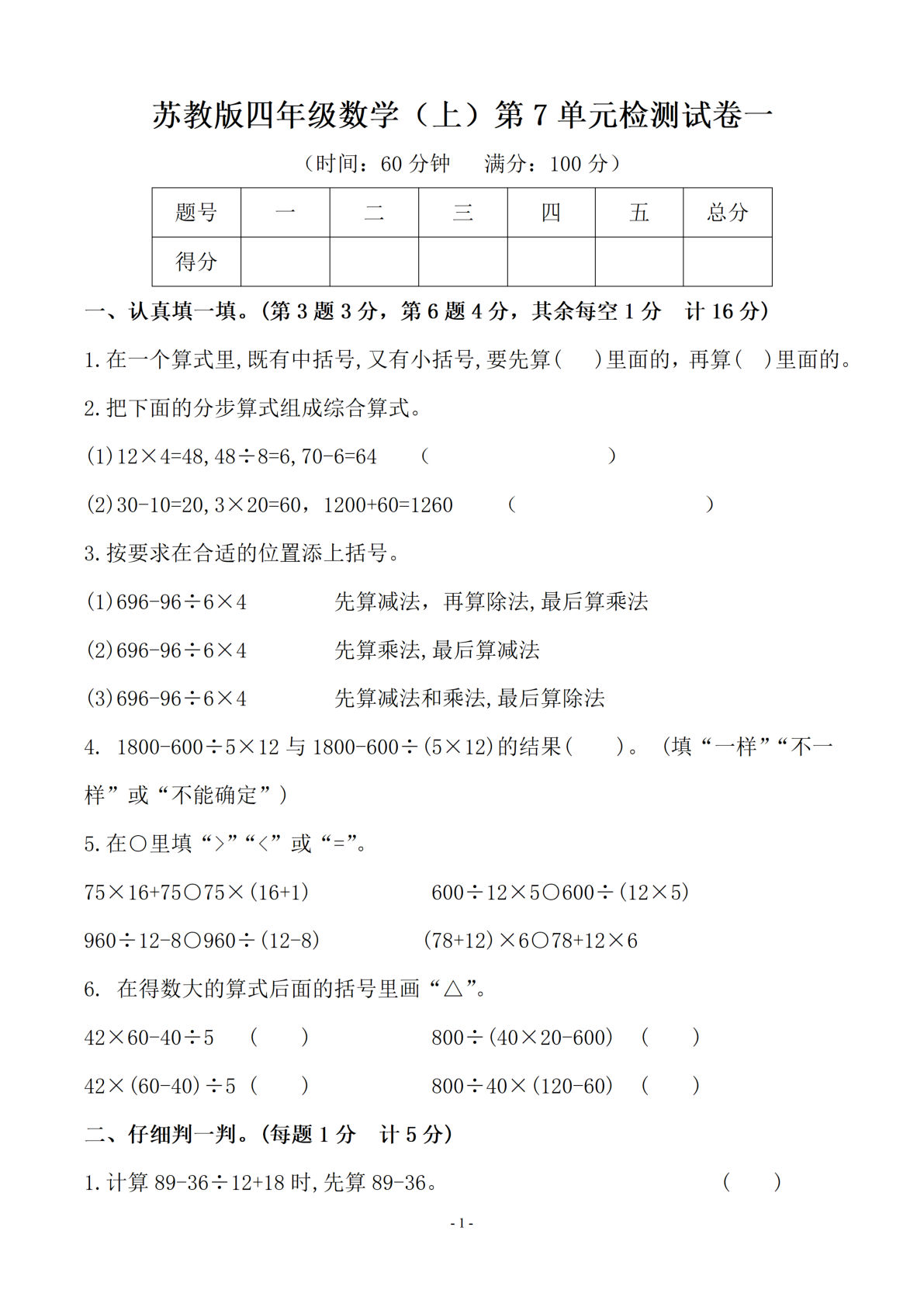 四年级上册苏教版数学【第七单元 检测卷一】