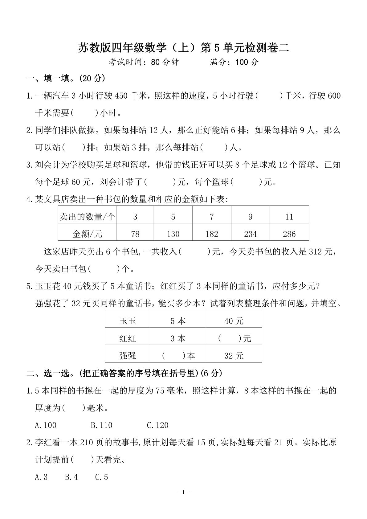 四年级上册苏教版数学【第五单元 检测卷二】